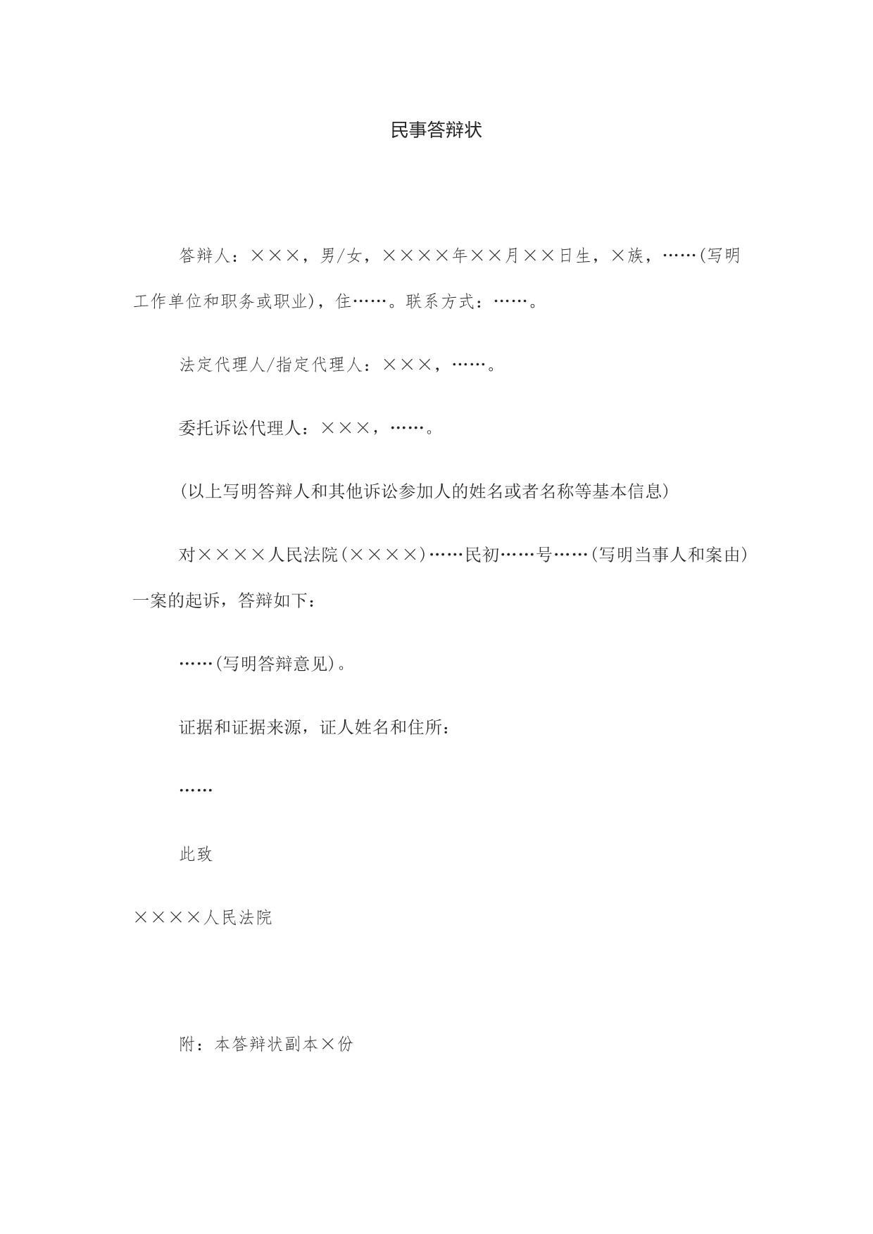 民事答辩状(公民对民事起诉提出答辩用)