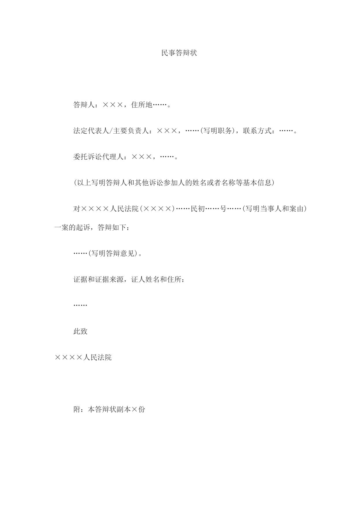 民事答辩状(法人或者其他组织对民事起诉提出答辩用)