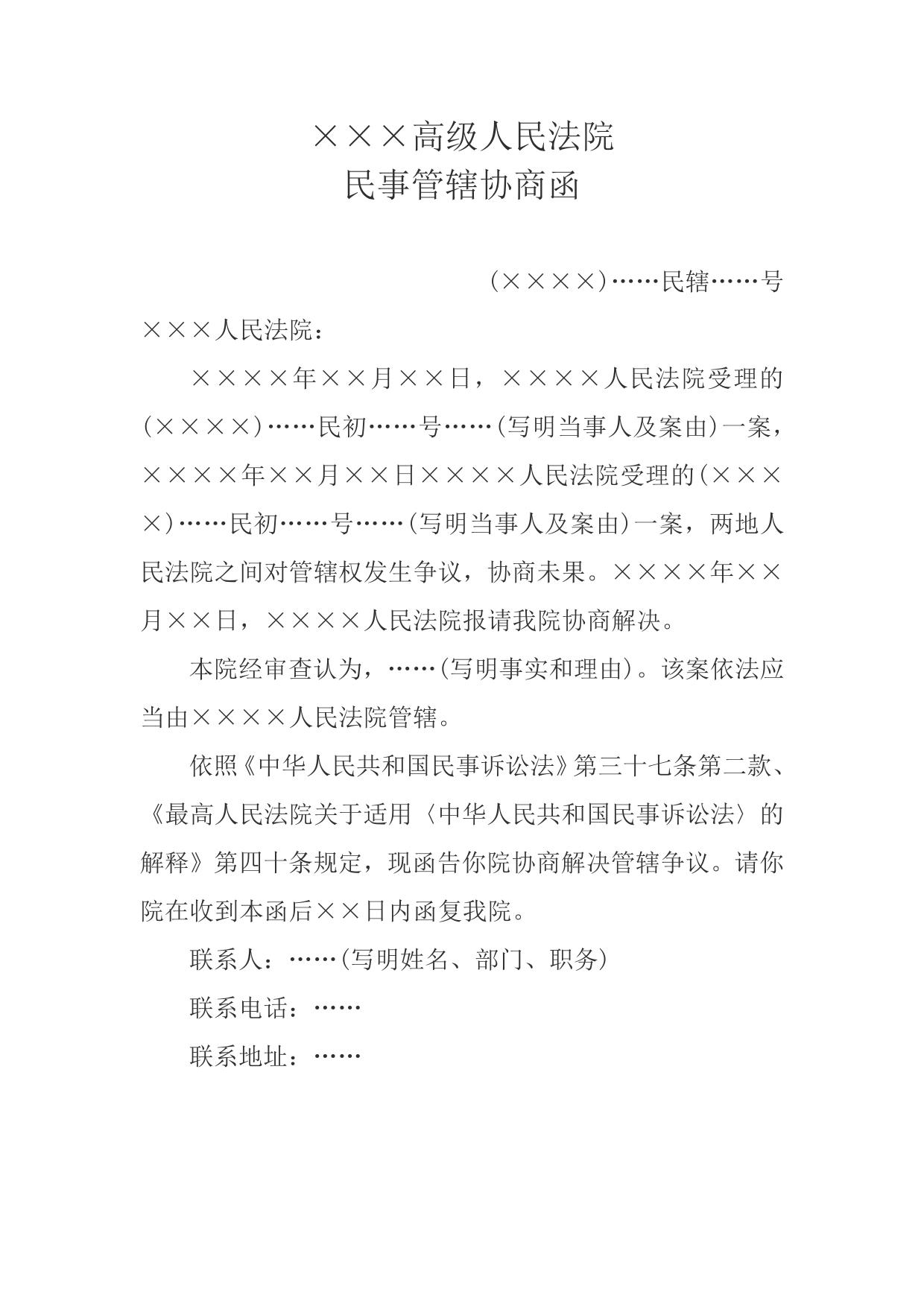 民事管辖协商函(管辖争议协商用)