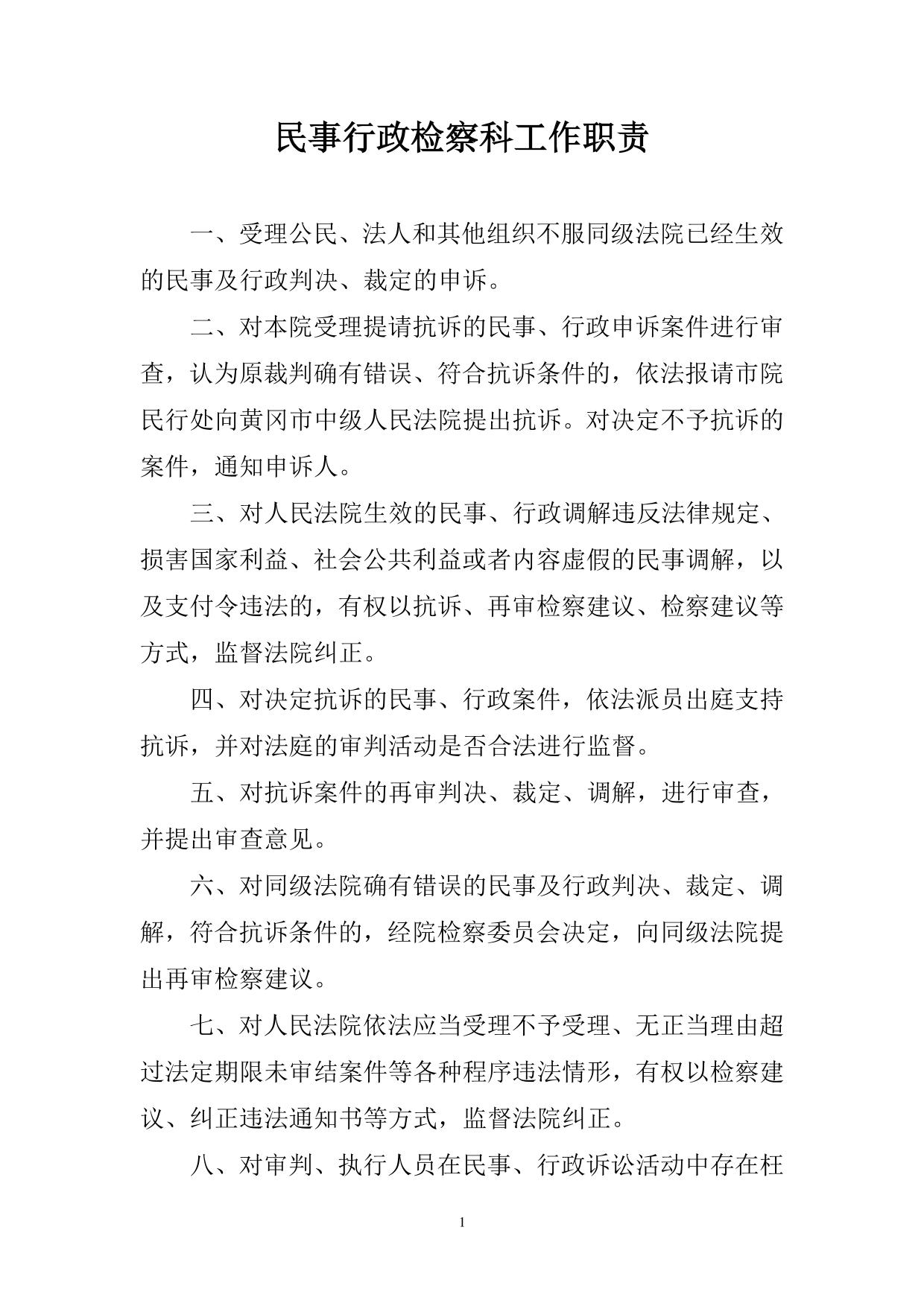 民事行政检察科工作职责