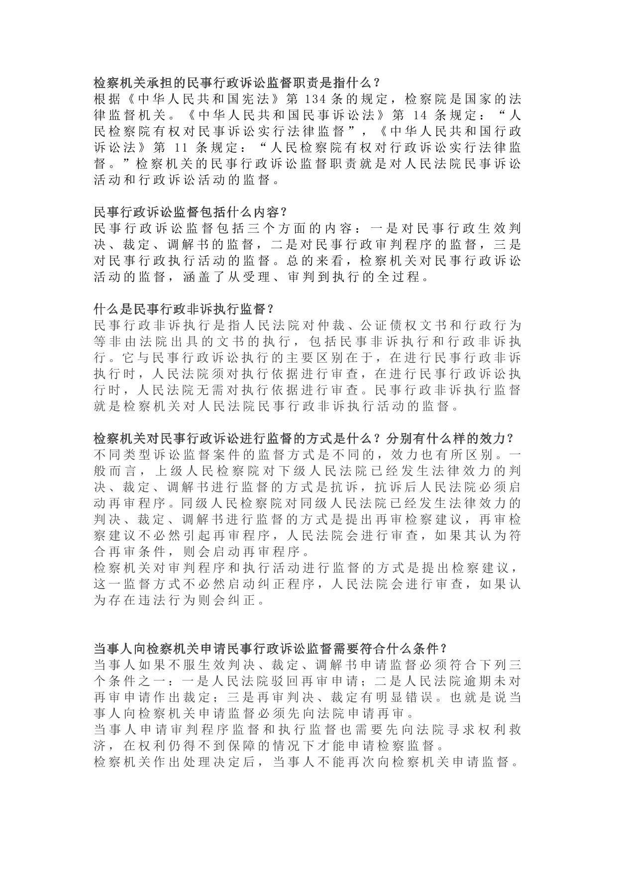 民事行政检察职能