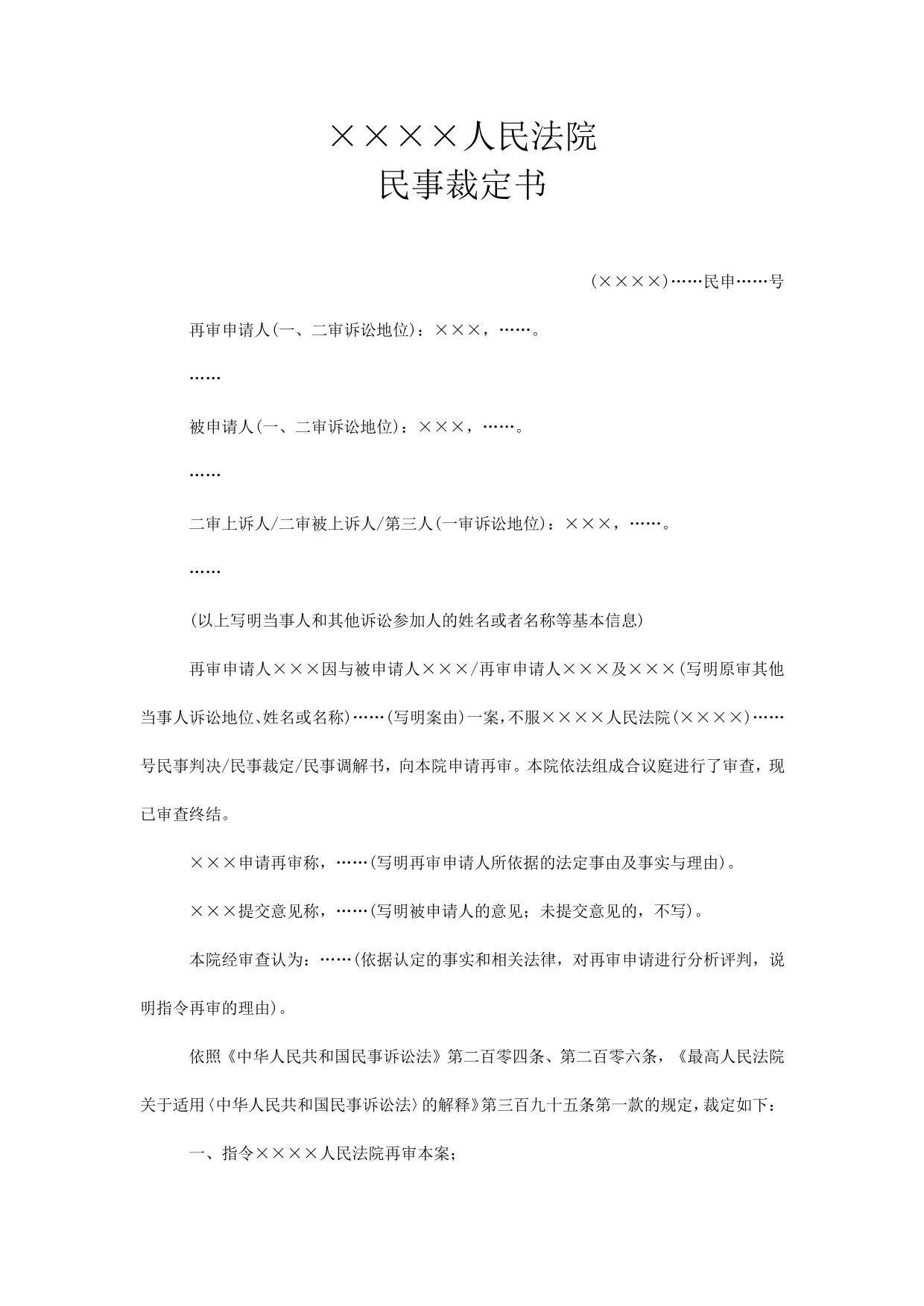 民事裁定书(上级人民法院依再审申请指令再审用)