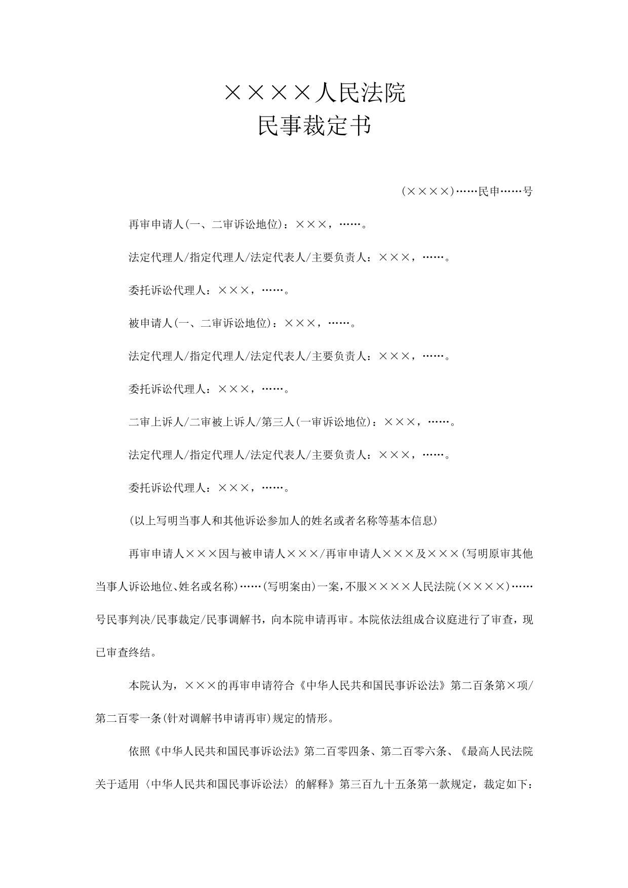 民事裁定书(上级人民法院依再审申请提审用)