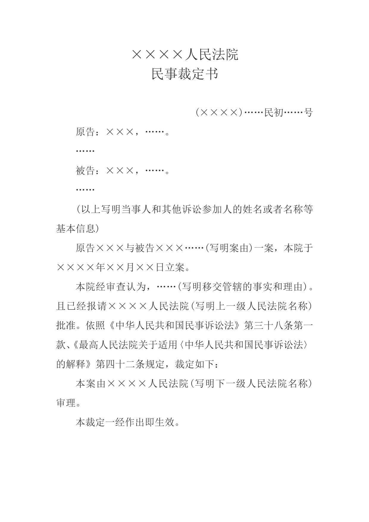民事裁定书(上级法院移交下级法院审理用)