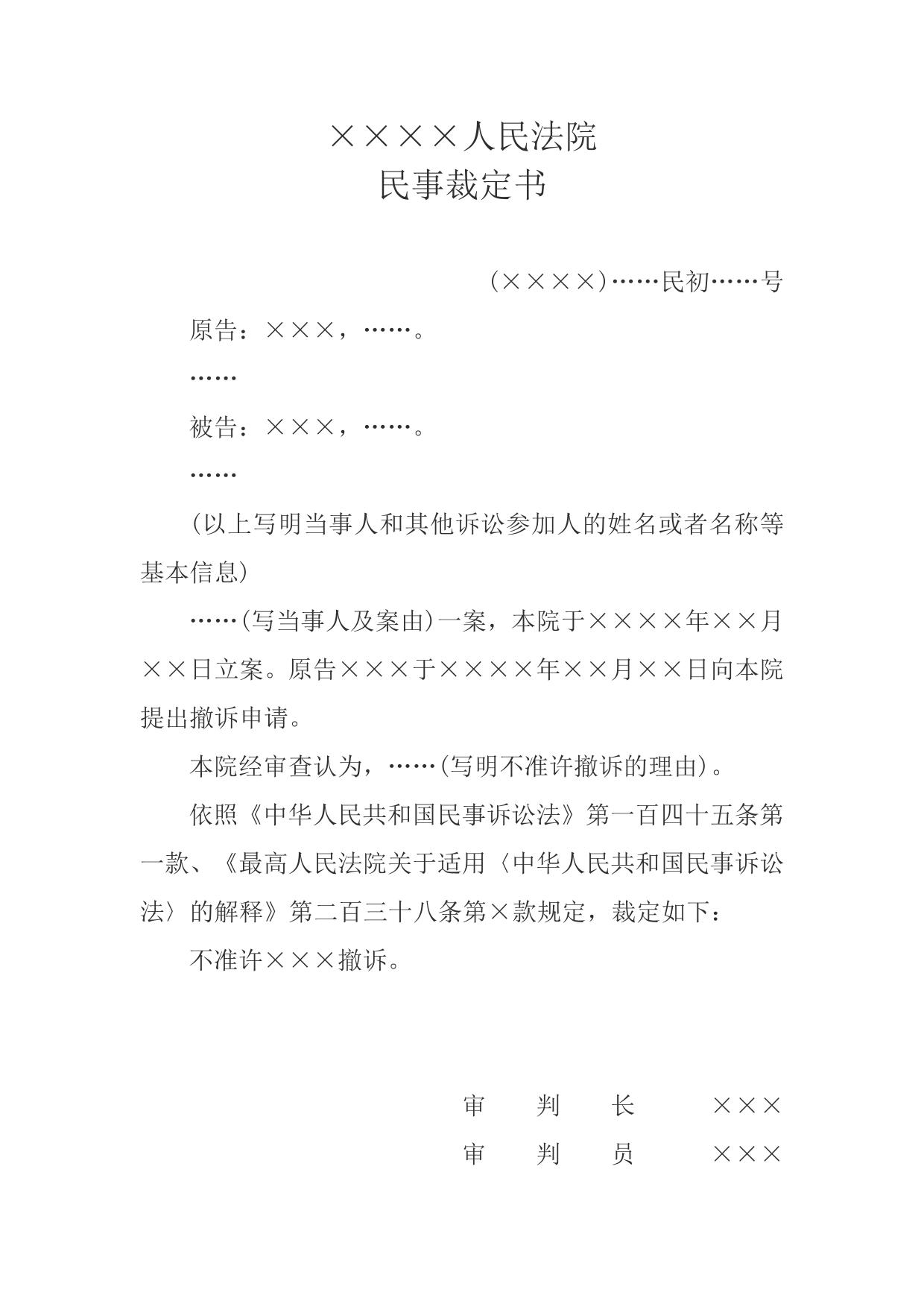 民事裁定书(不准许撤诉用)