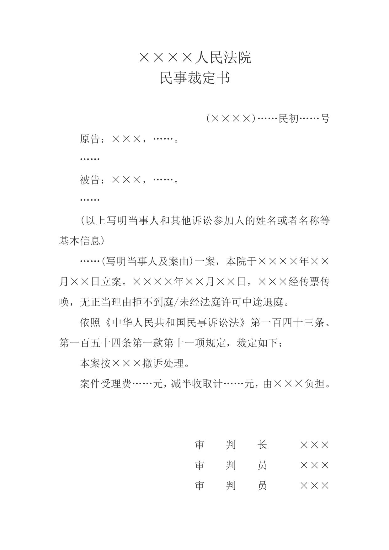 民事裁定书(不参加诉讼按撤诉处理用)