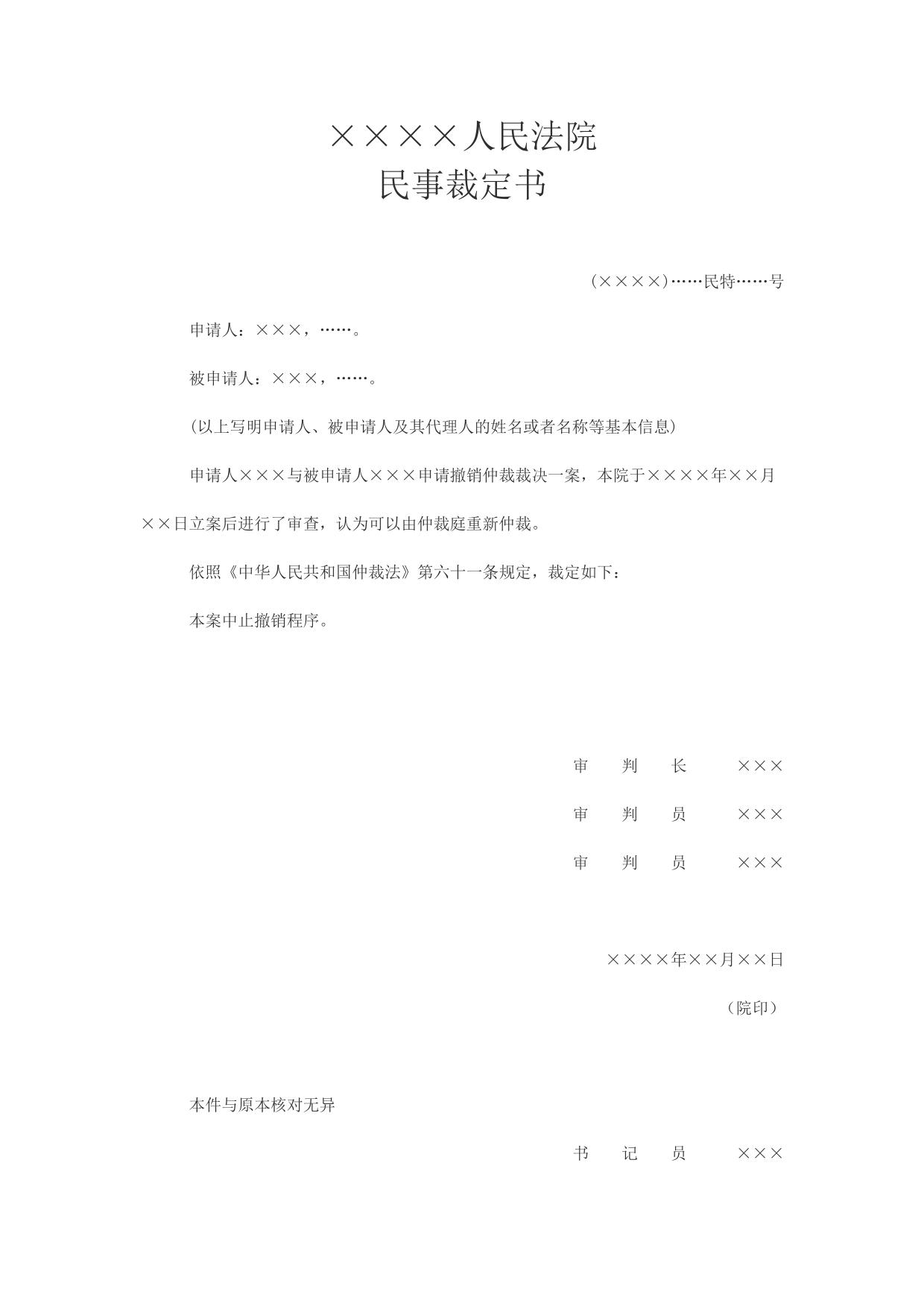 民事裁定书(中止撤销程序用)