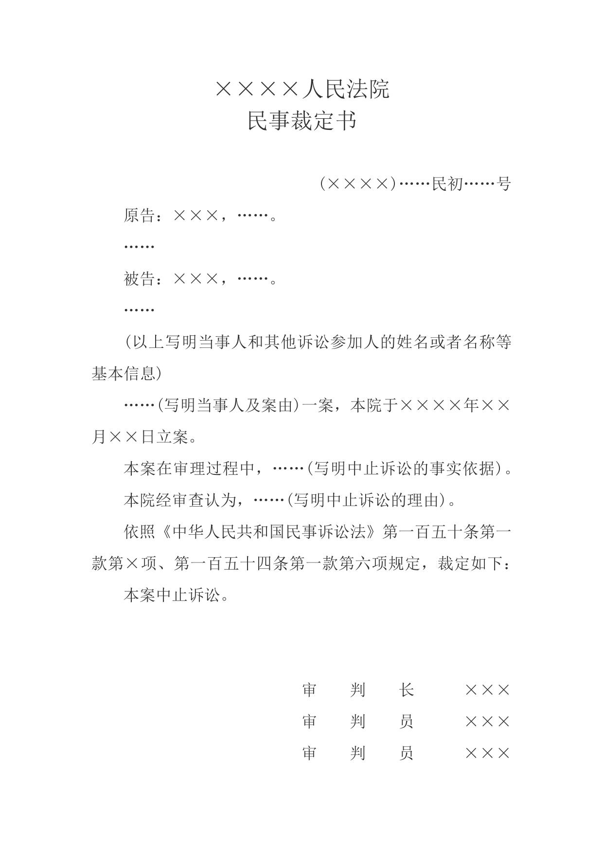 民事裁定书(中止诉讼用)