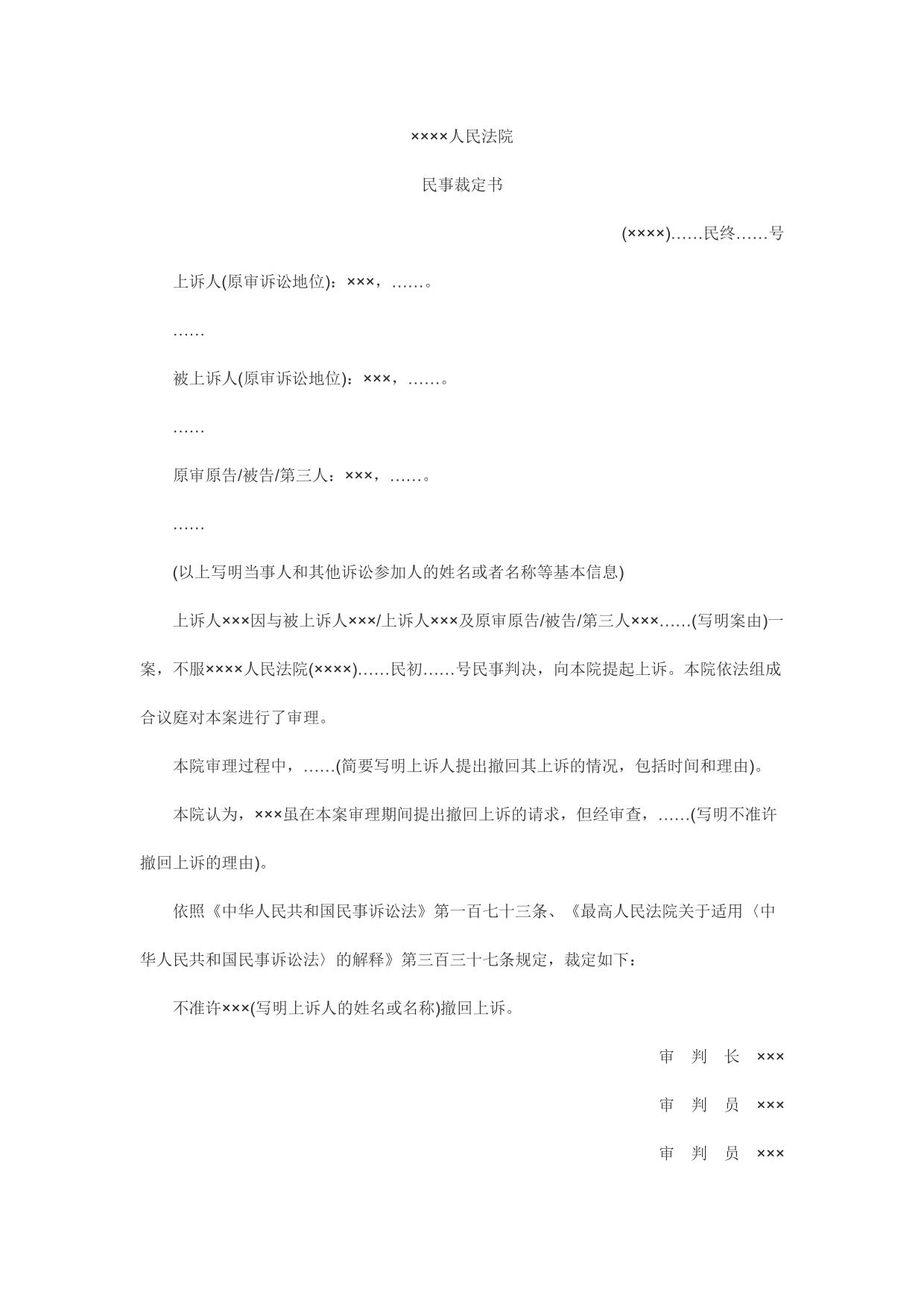 民事裁定书(二审不准许撤回上诉用)