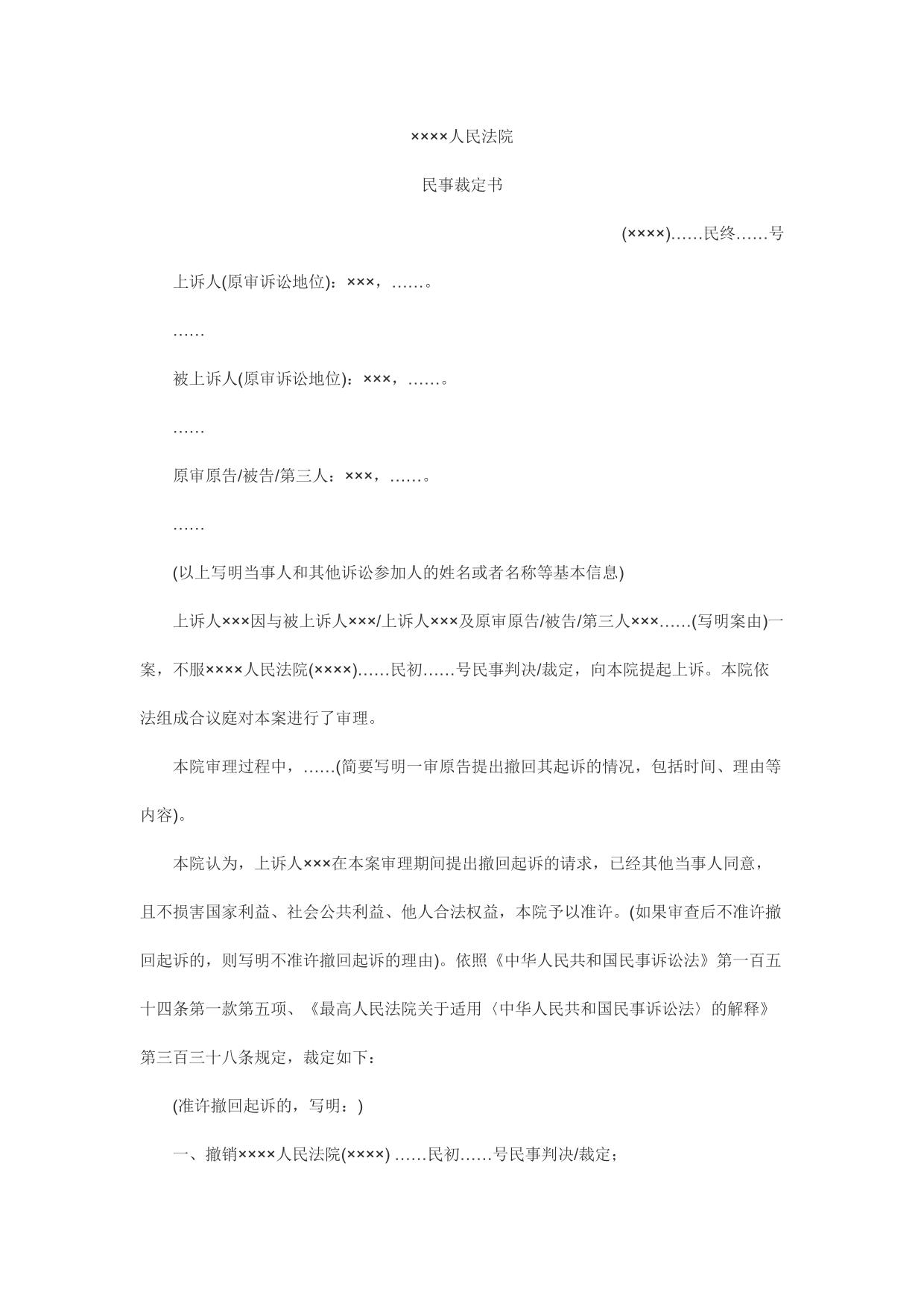 民事裁定书(二审准许或不准许撤回起诉用)