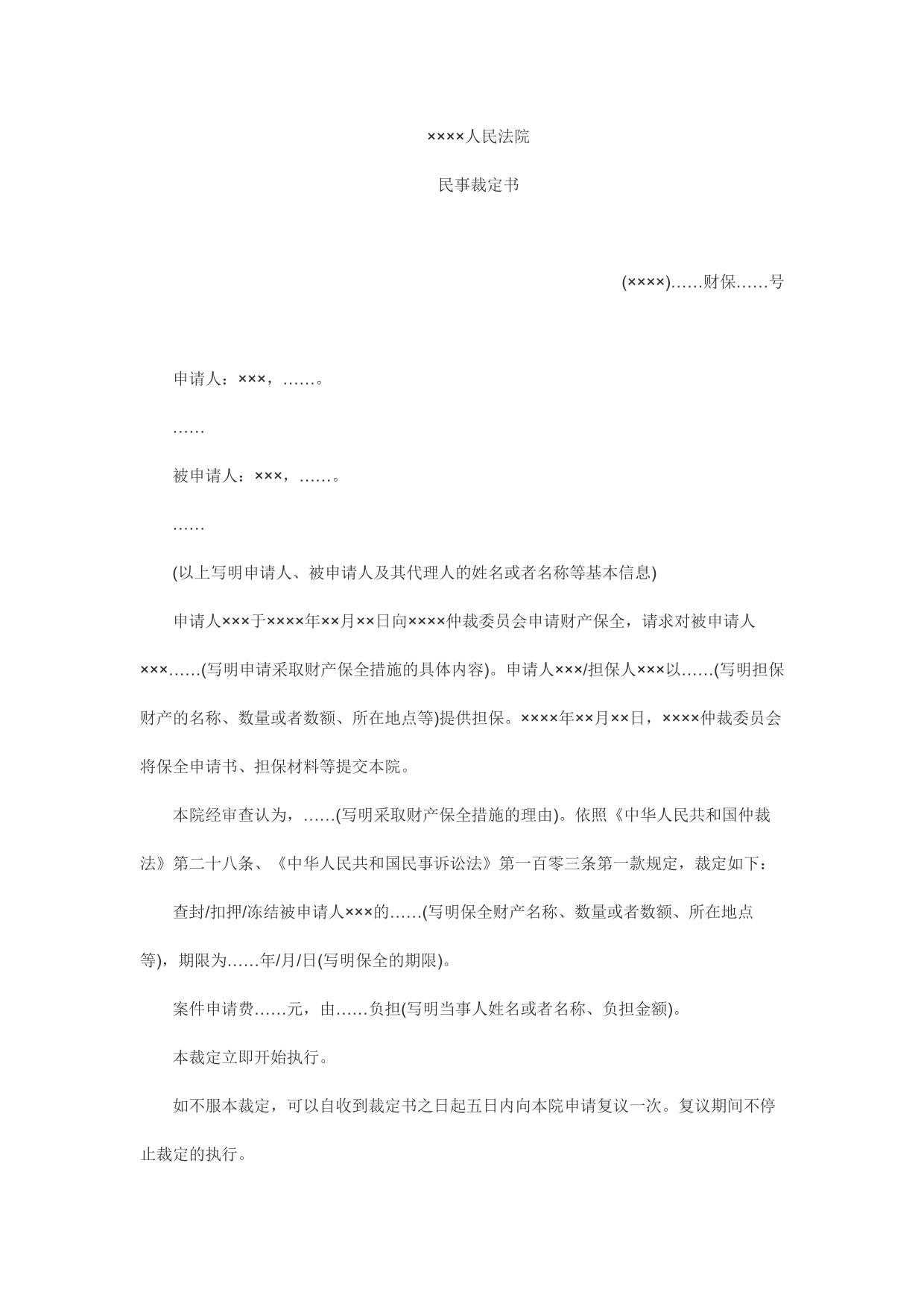 民事裁定书(仲裁中财产保全用)