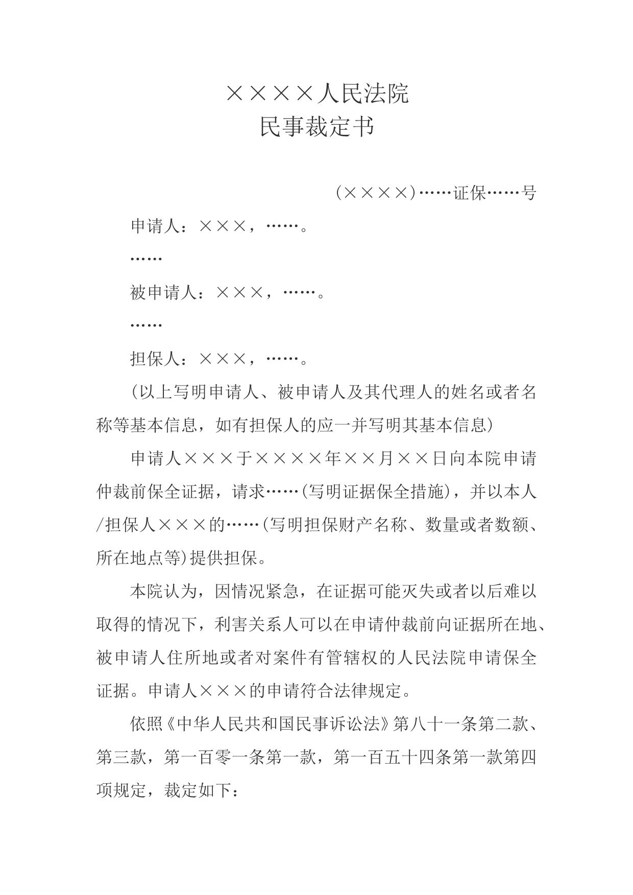 民事裁定书(仲裁前证据保全用)