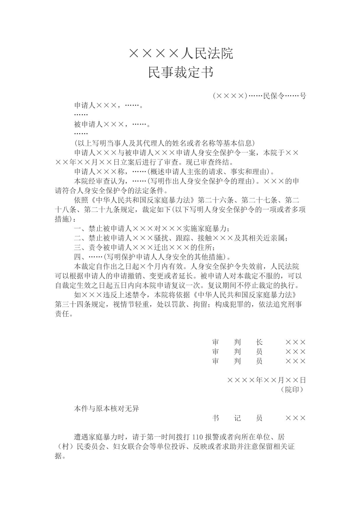民事裁定书(作出人身安全保护令用)