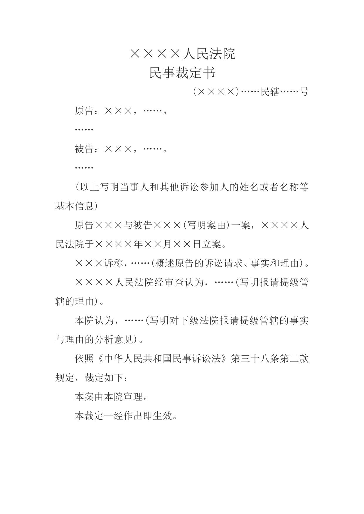 民事裁定书(依报请提级管辖用)