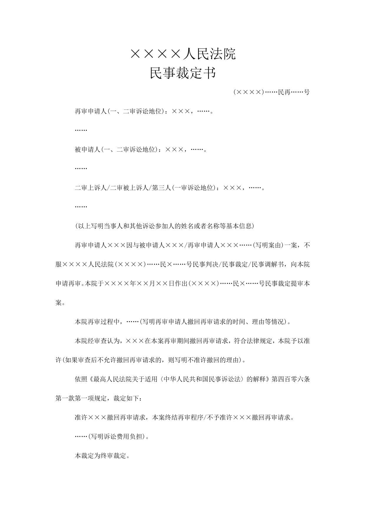 民事裁定书(依申请提审后准许或不准撤回再审请求用)