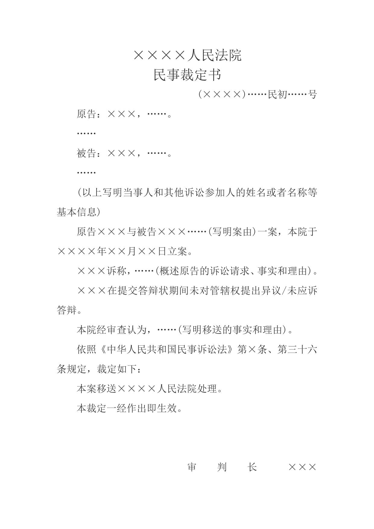 民事裁定书(依职权移送管辖用)