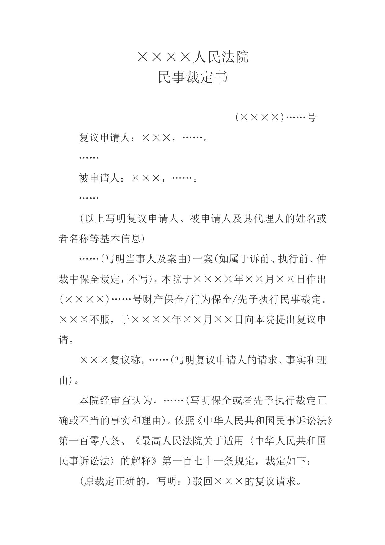 民事裁定书(保全或者先予执行裁定复议用)
