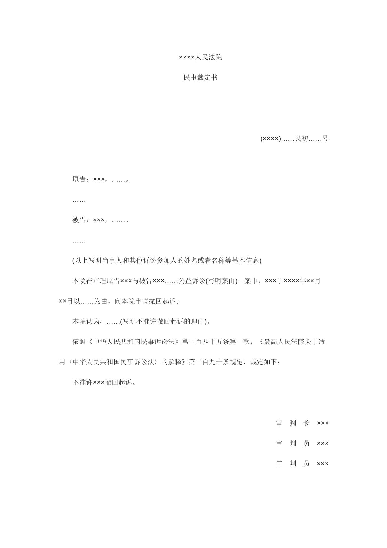 民事裁定书(公益诉讼不准许撤回起诉用)