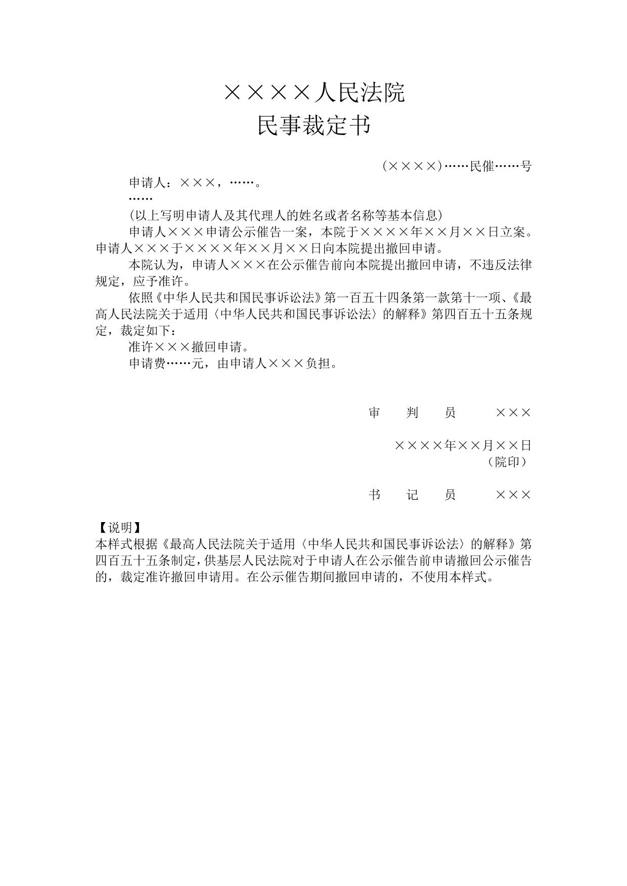 民事裁定书(准许撤回公示催告申请用)