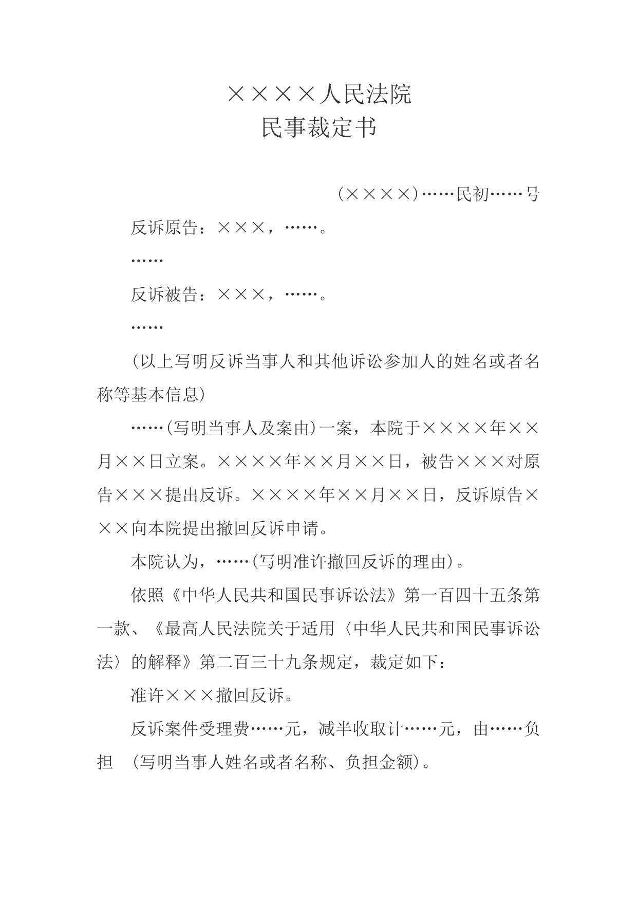 民事裁定书(准许撤回反诉用)