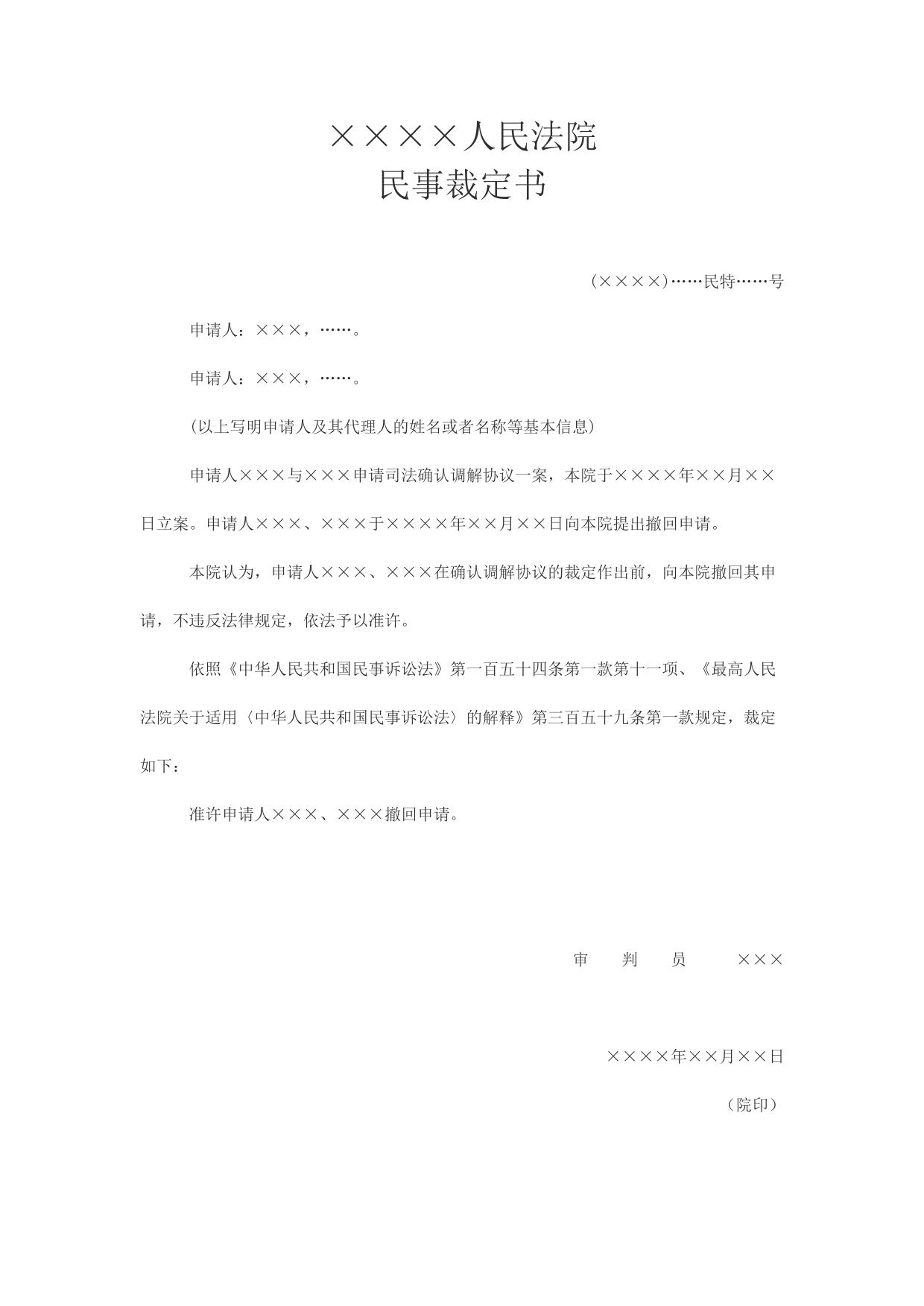 民事裁定书(准许撤回司法确认调解协议申请用)