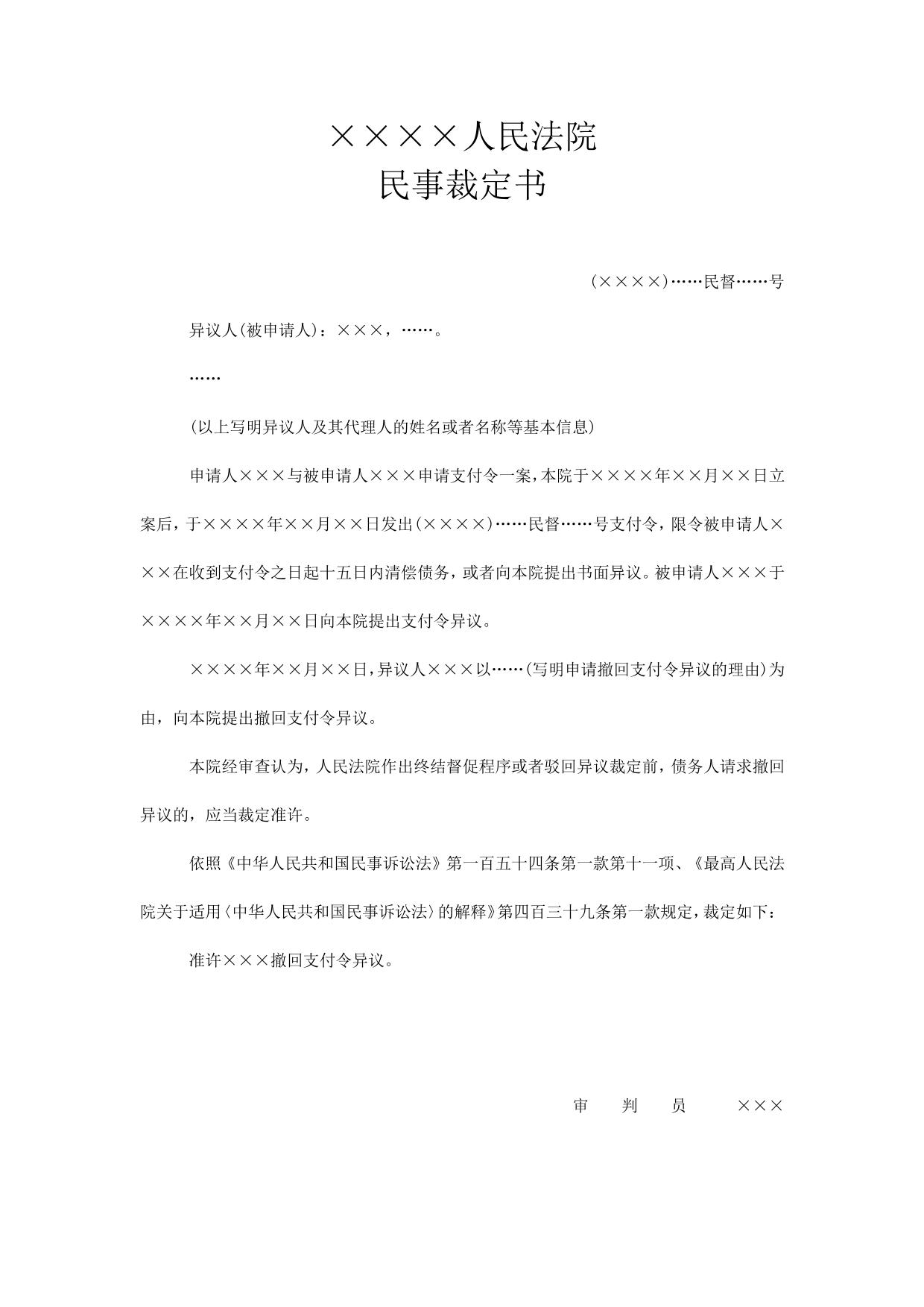 民事裁定书(准许撤回支付令异议用)