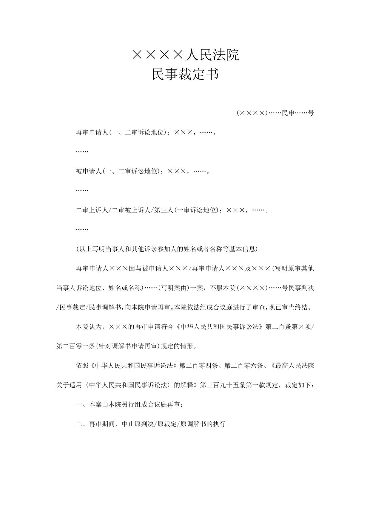 民事裁定书(原审人民法院依再审申请裁定再审用)