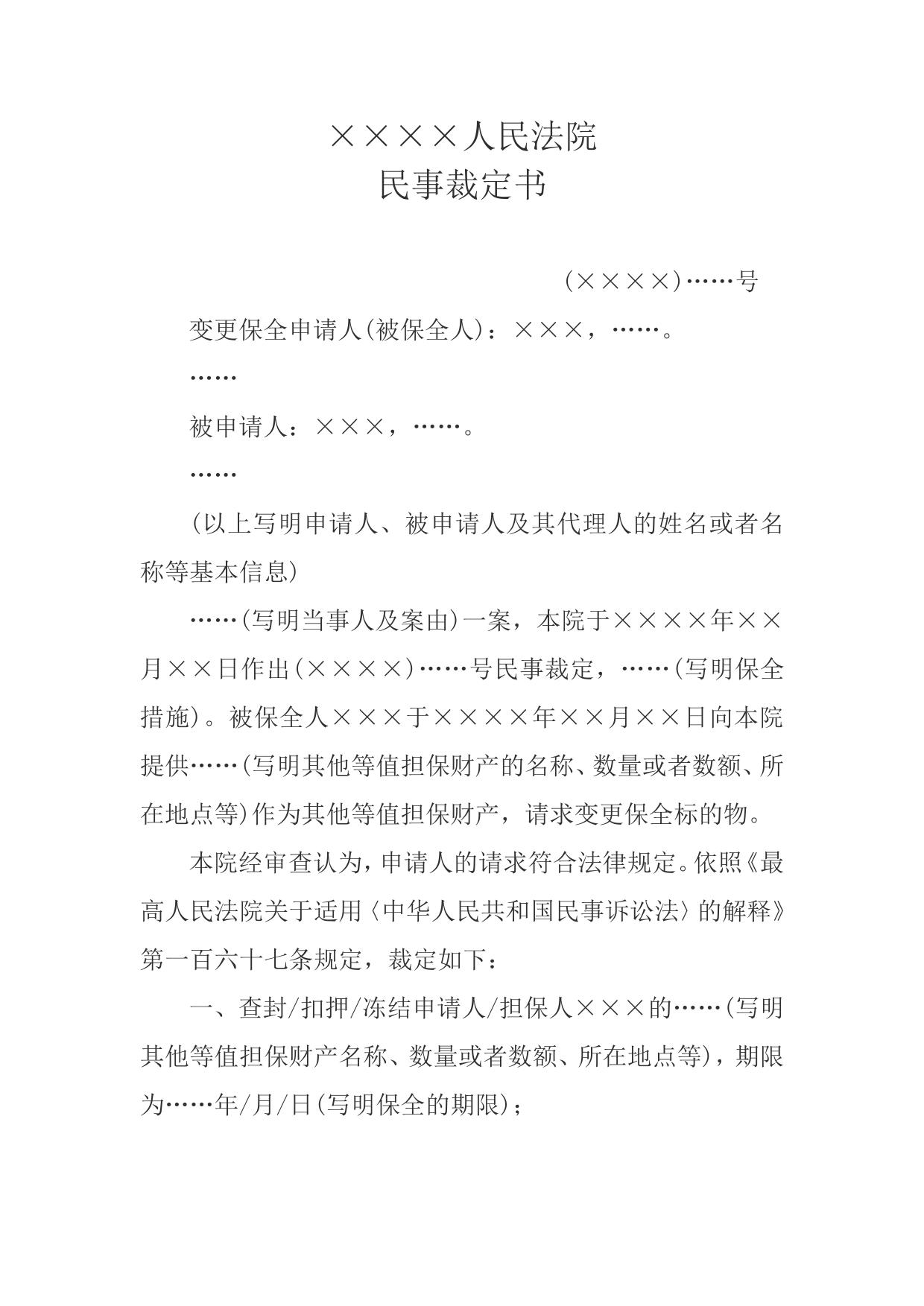 民事裁定书(变更保全用)