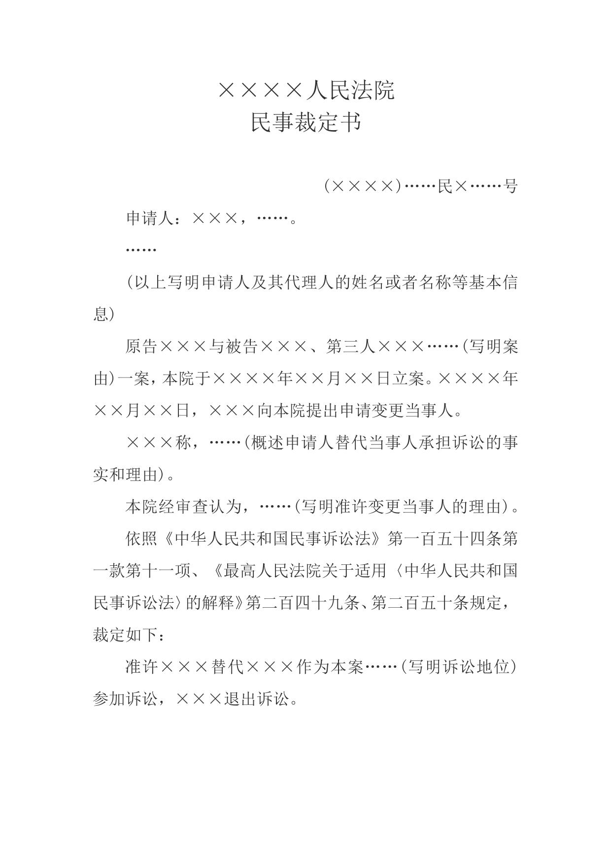 民事裁定书(变更当事人用)
