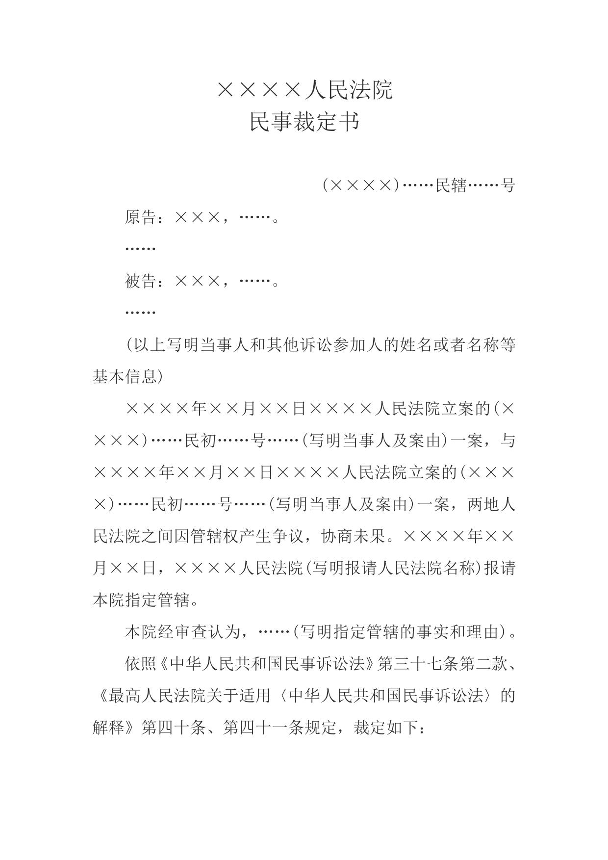 民事裁定书(因管辖权争议报请指定管辖案件用)