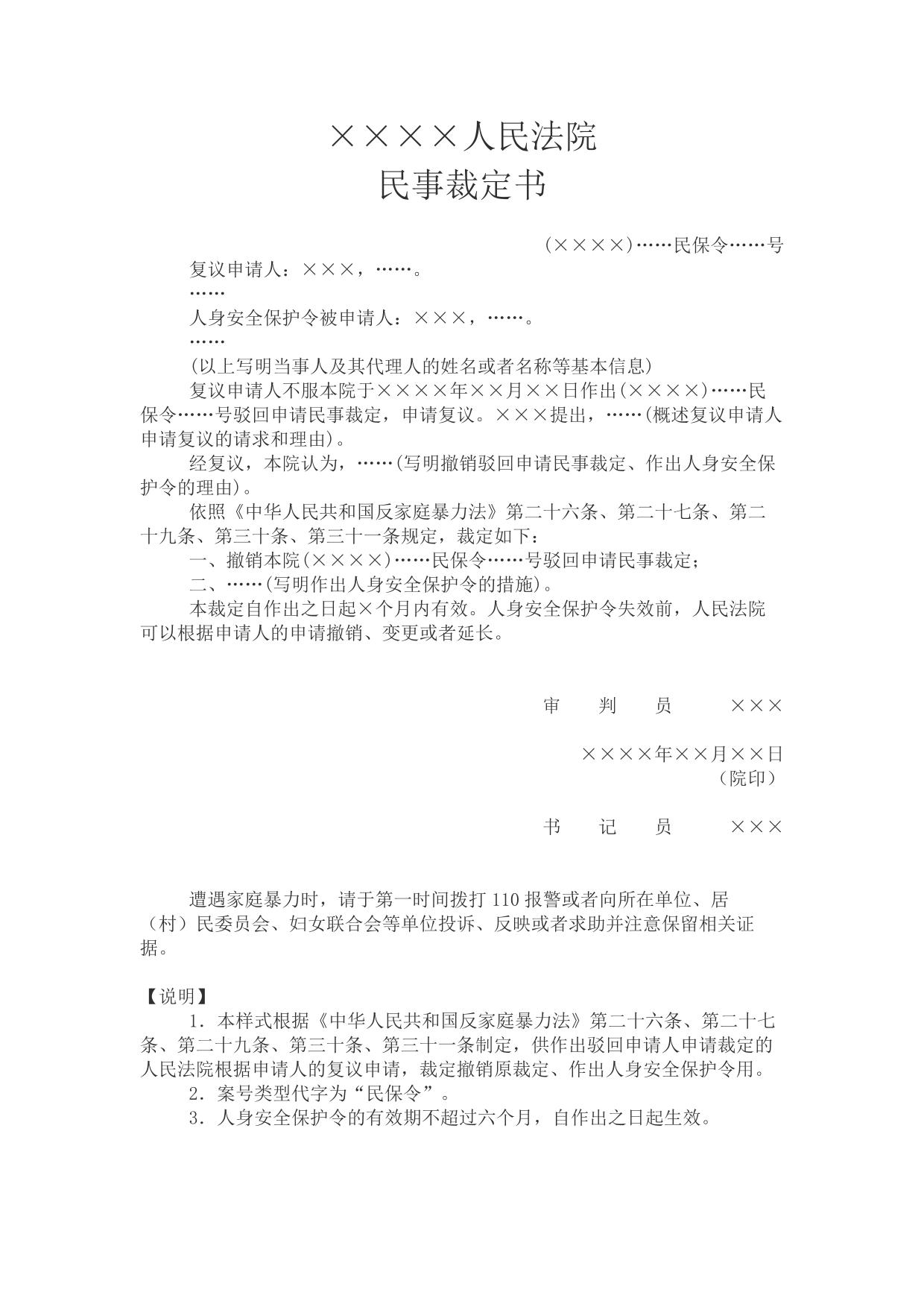 民事裁定书(复议作出人身安全保护令用)