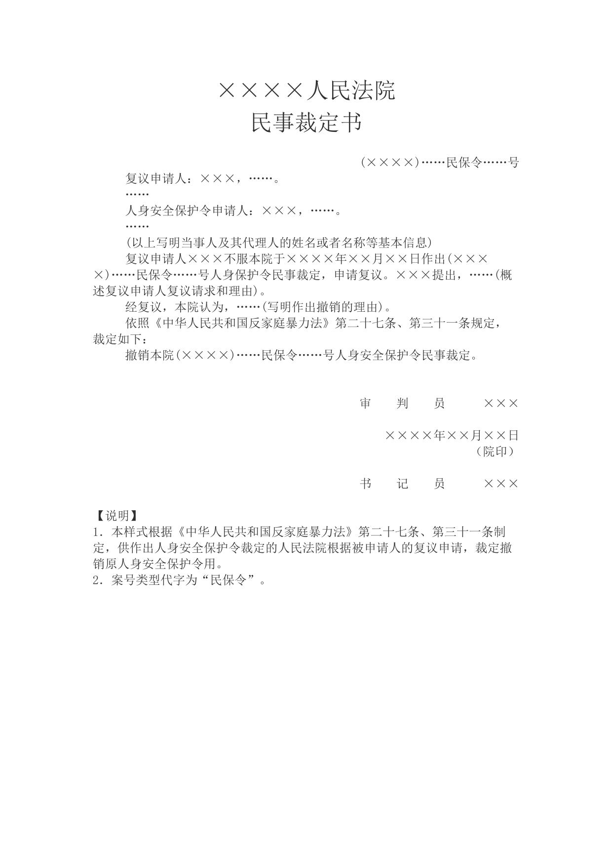 民事裁定书(复议撤销人身安全保护令用)