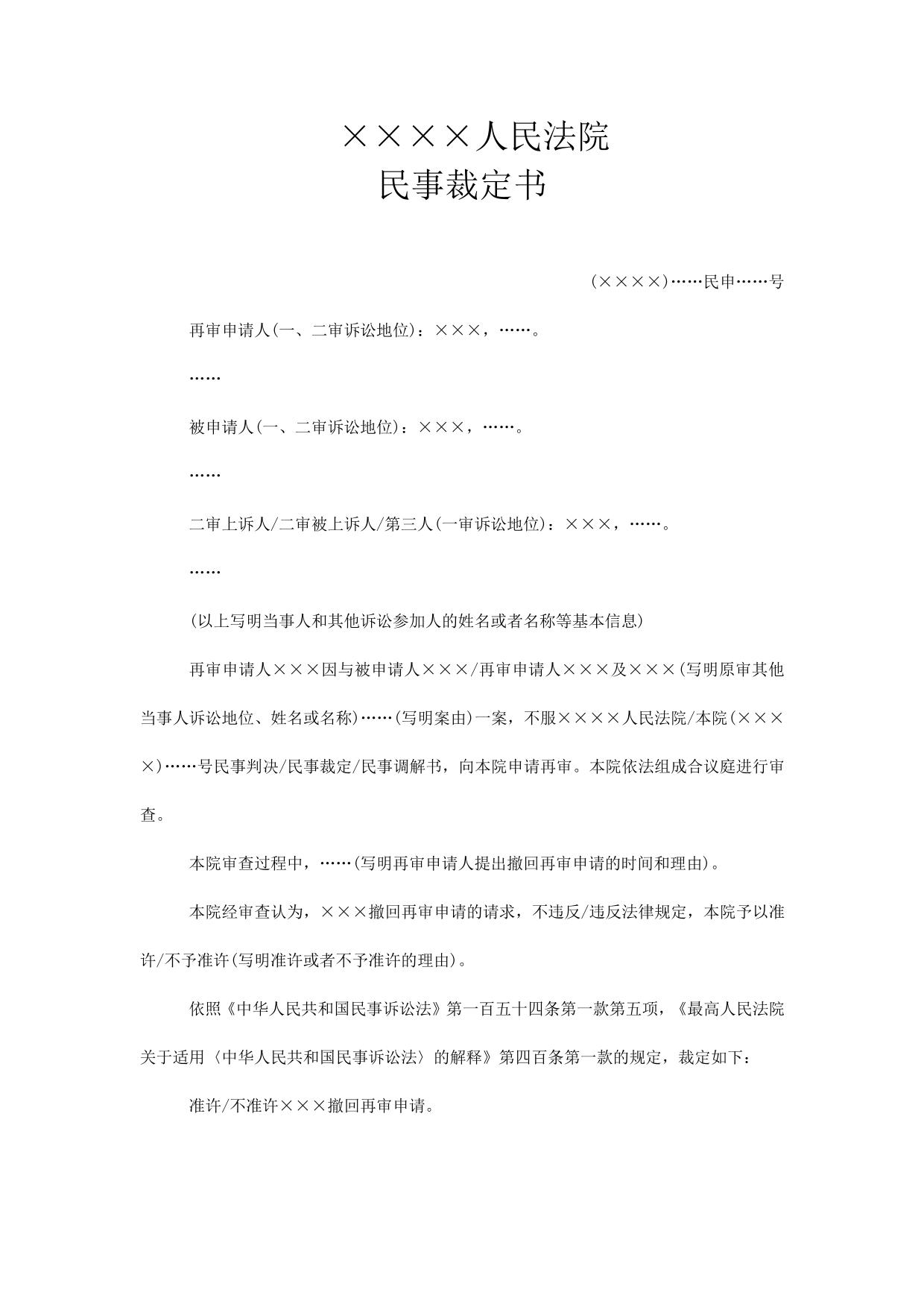 民事裁定书(审查中准许或不准许撤回再审申请用)