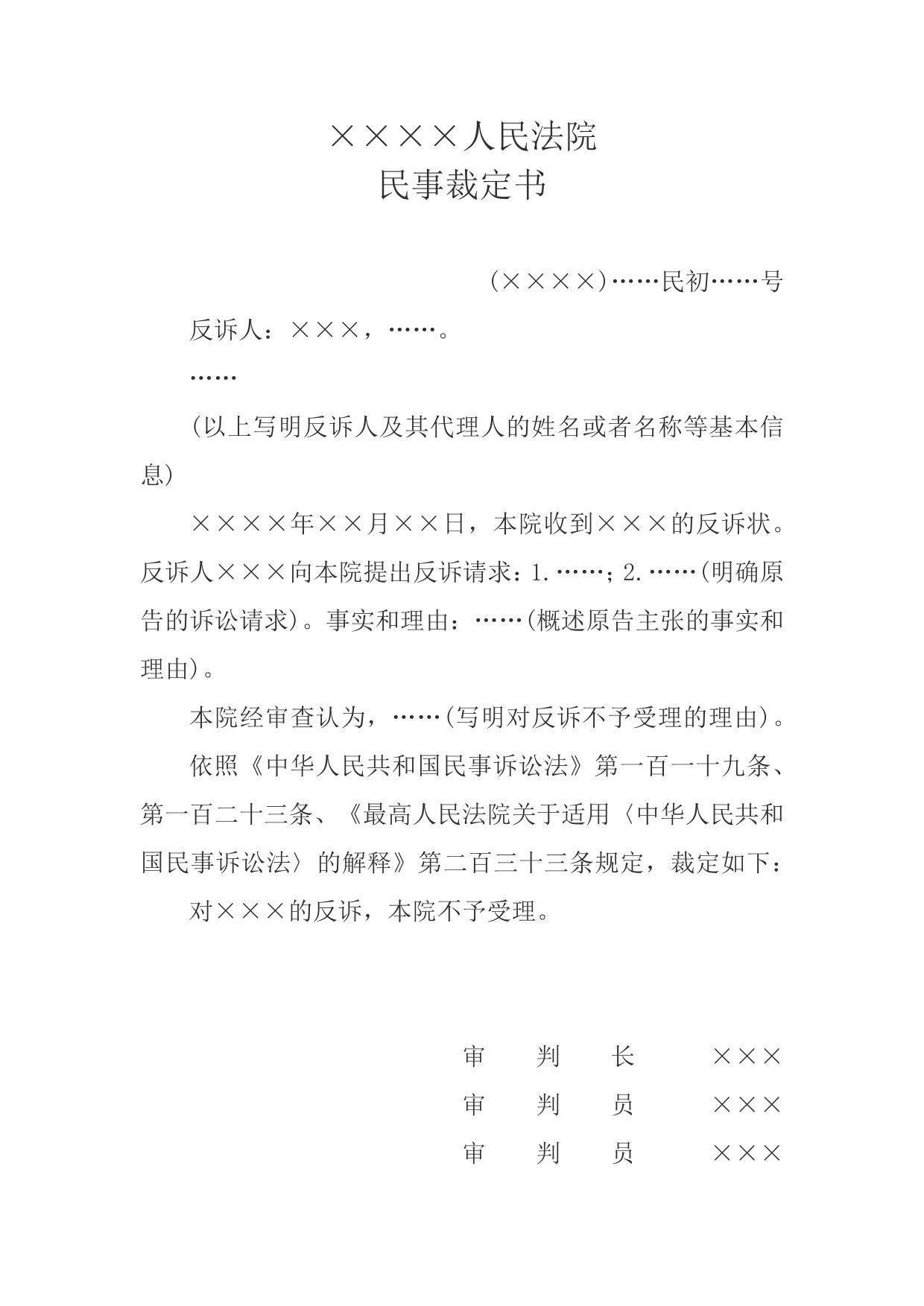 民事裁定书(对反诉不予受理用)