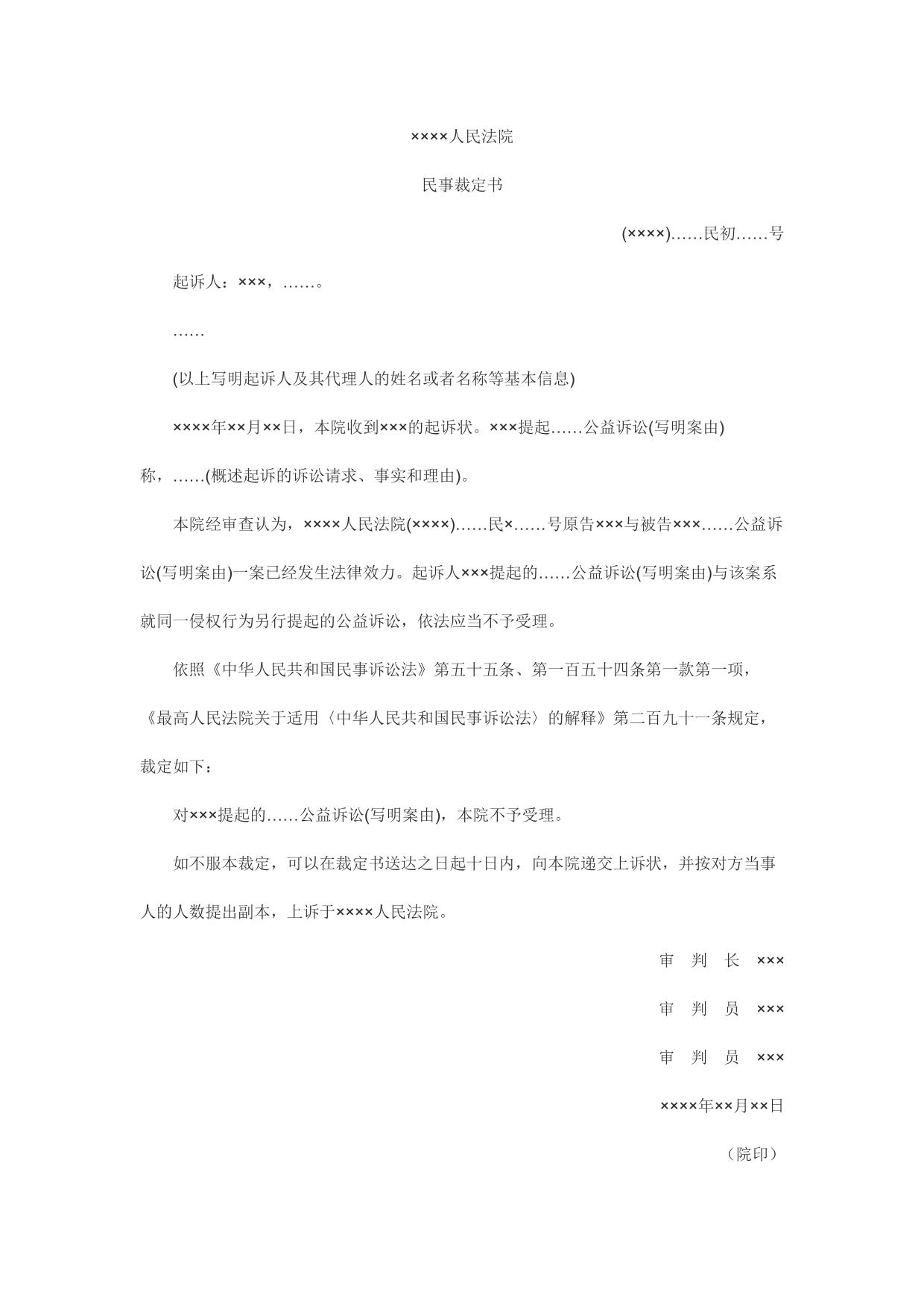 民事裁定书(对同一侵权行为另行提起公益诉讼不予受理用)