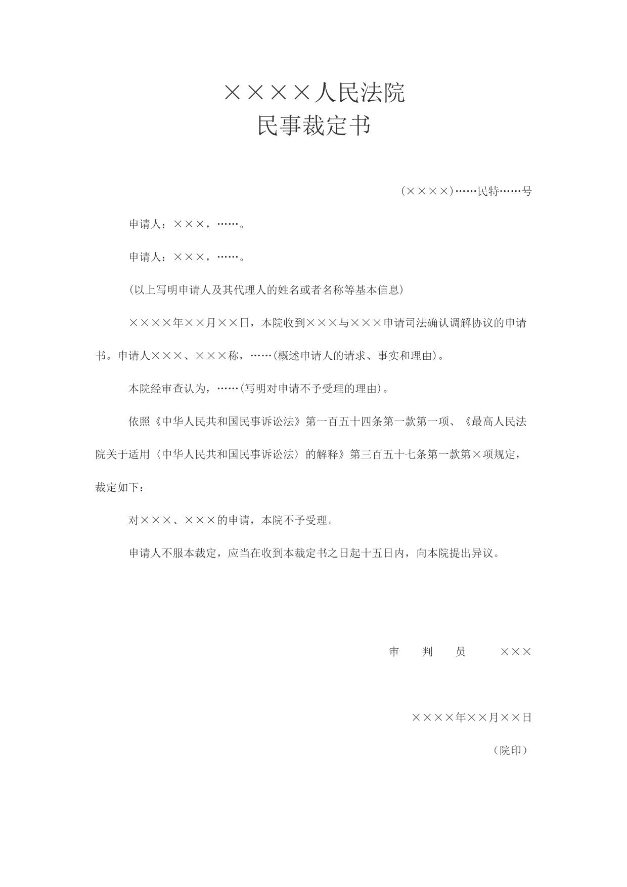 民事裁定书(对申请司法确认调解协议不予受理用)