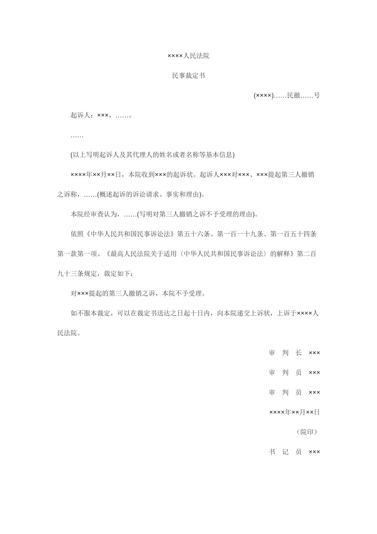 民事裁定书(对第三人撤销之诉不予受理用)