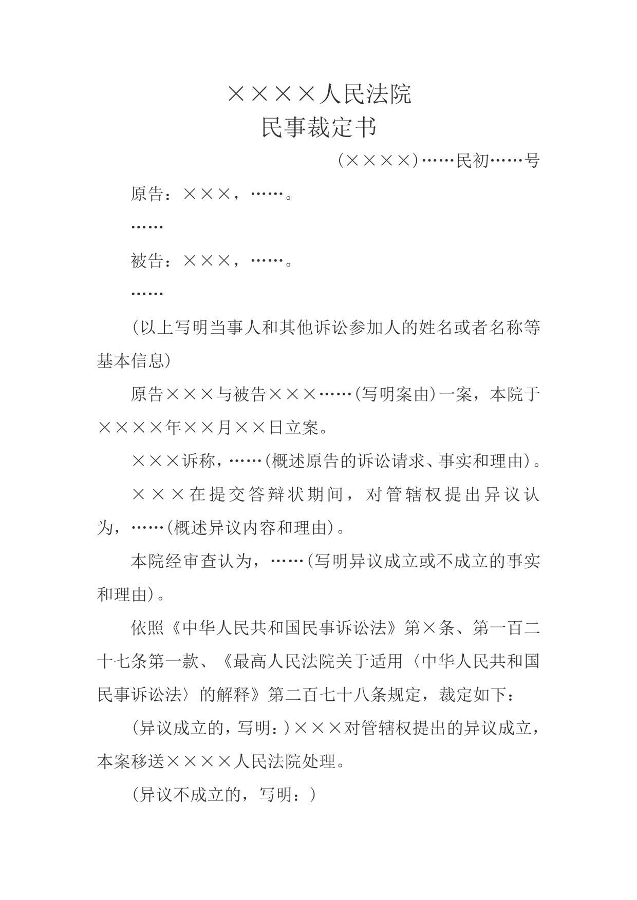民事裁定书(小额诉讼程序管辖权异议用)