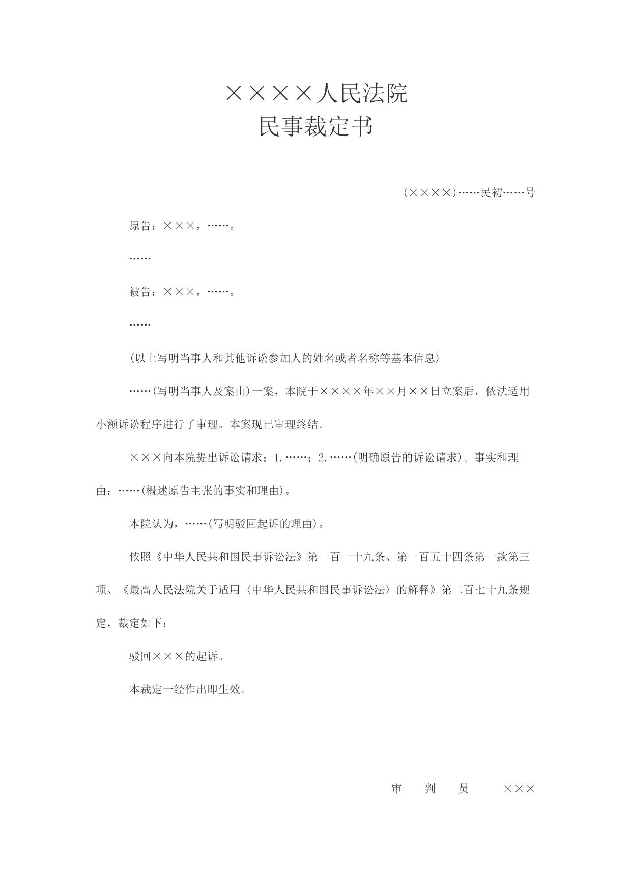 民事裁定书(小额诉讼程序驳回起诉用)