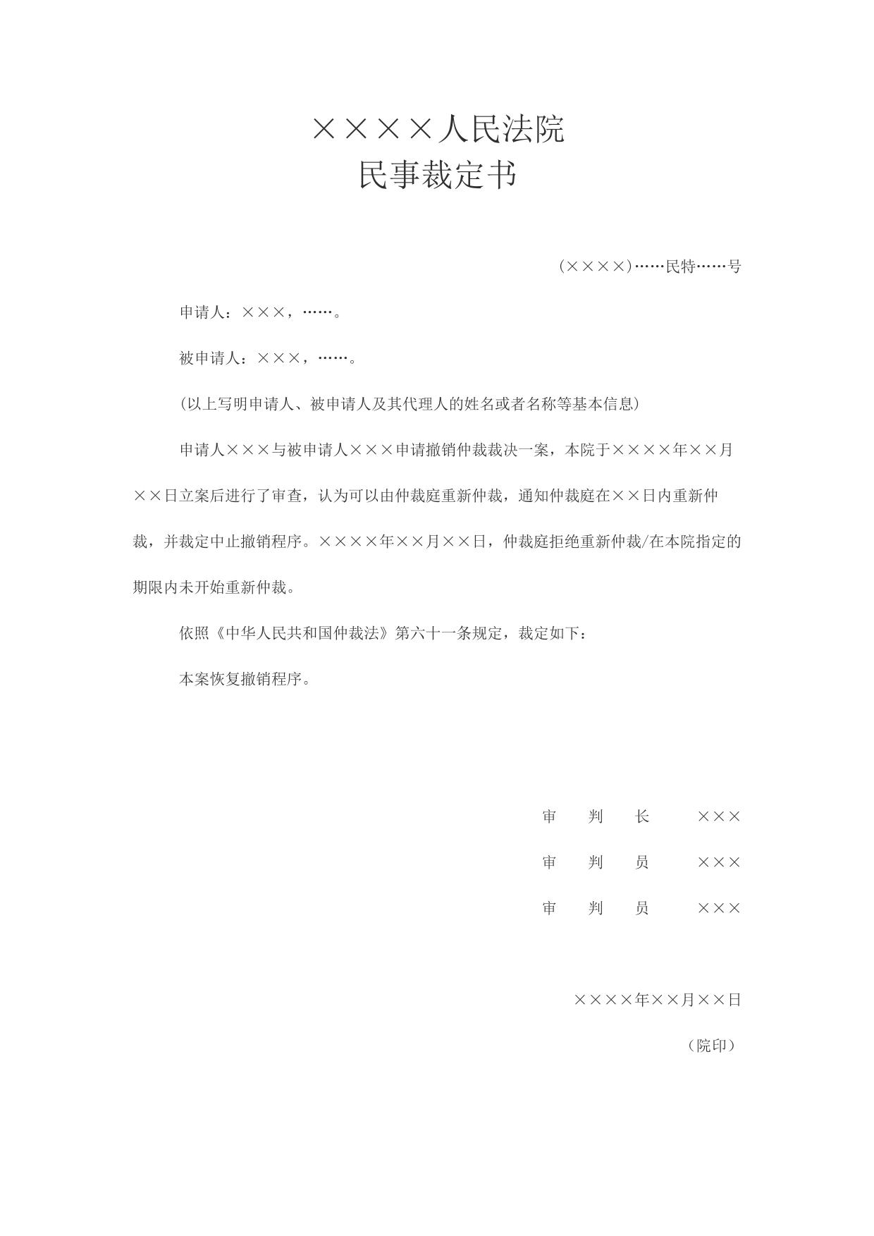 民事裁定书(恢复撤销程序用)