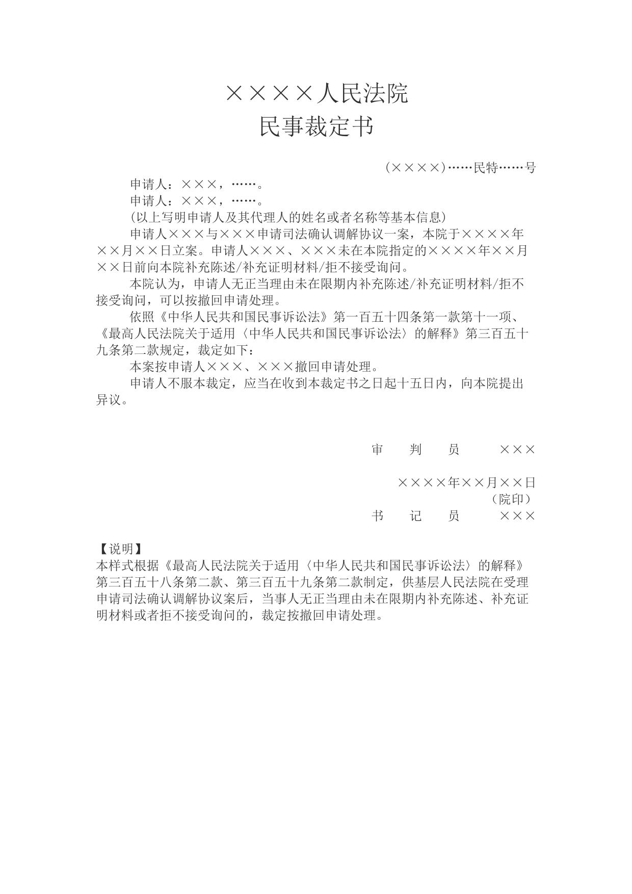 民事裁定书(按撤回司法确认调解协议申请处理用)