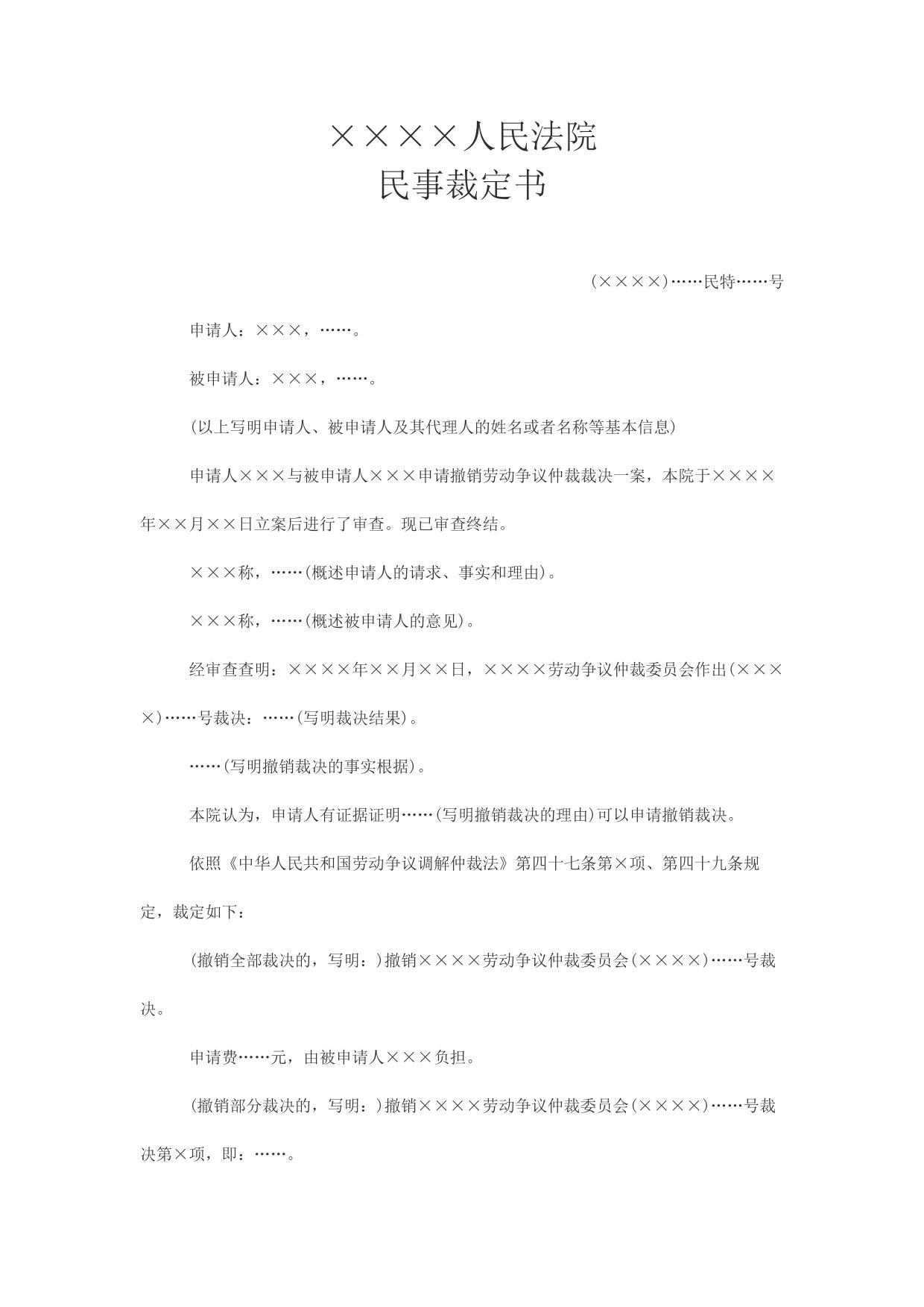 民事裁定书(撤销劳动争议仲裁裁决用)
