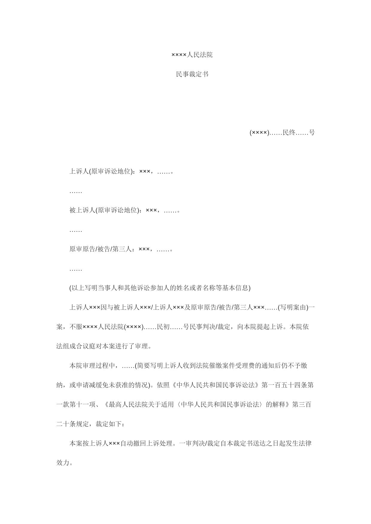 民事裁定书(未交二审案件受理费按撤回上诉处理用)