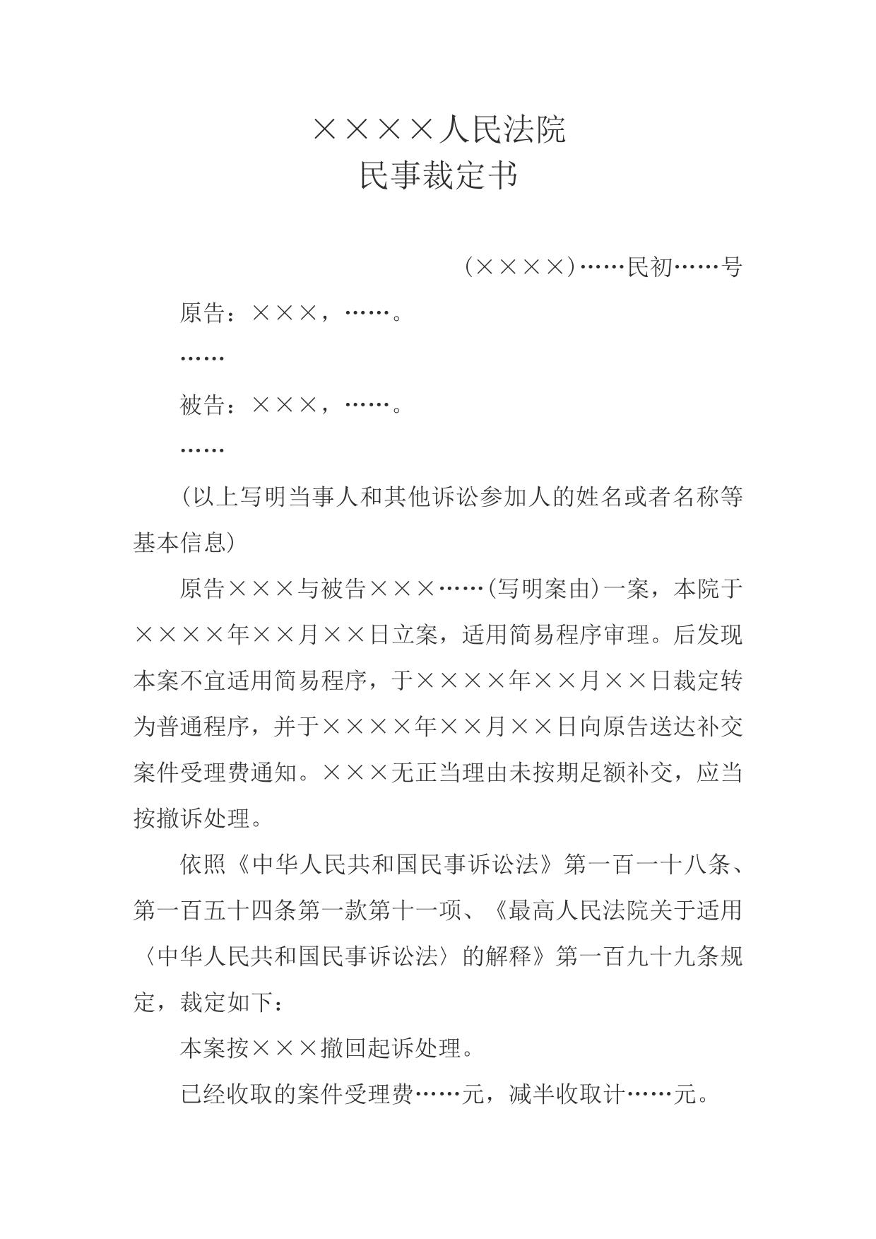 民事裁定书(未补交案件受理费按撤回起诉处理用)