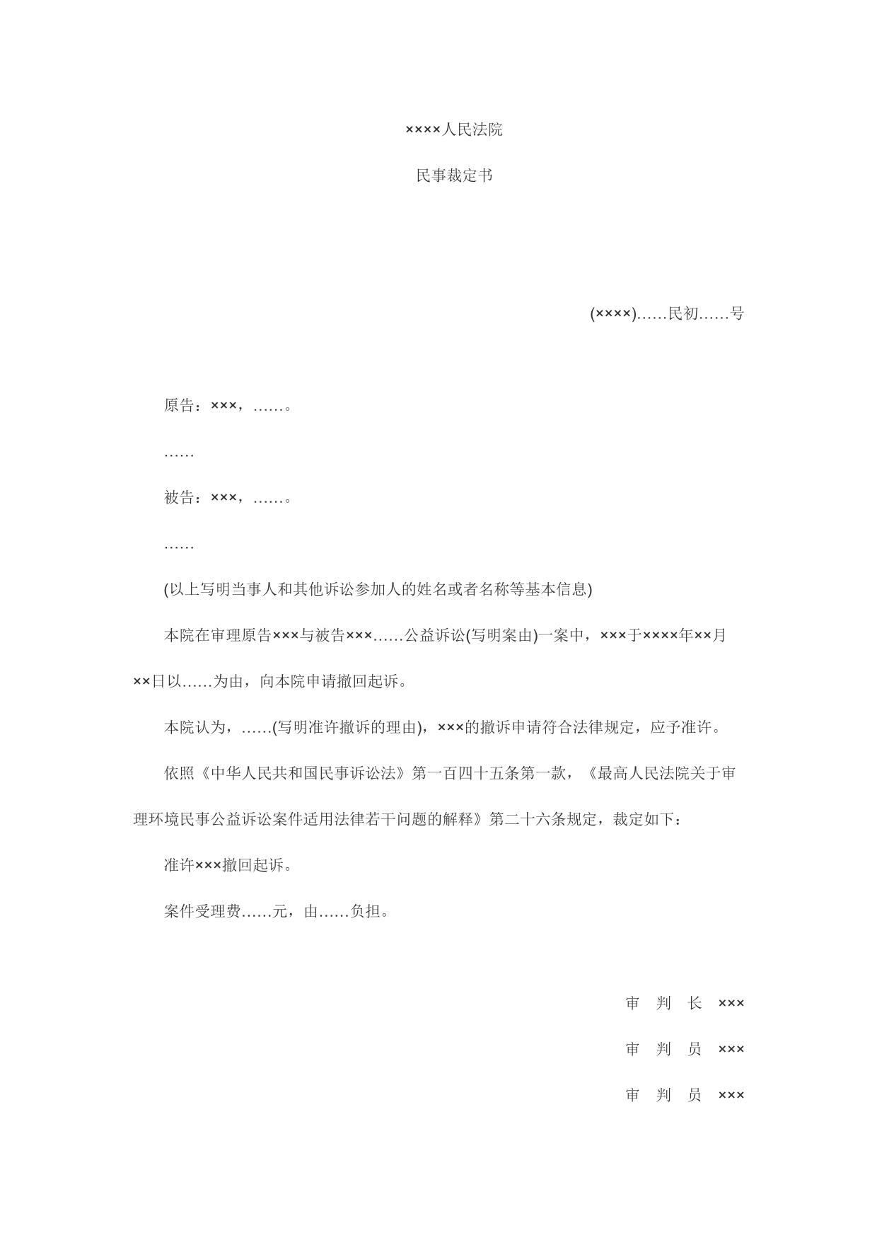 民事裁定书(环境污染或者生态破坏公益诉讼准许撤回起诉用)