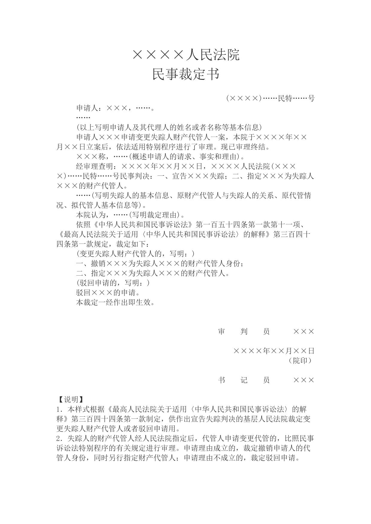 民事裁定书(申请变更失踪人财产代管人用)