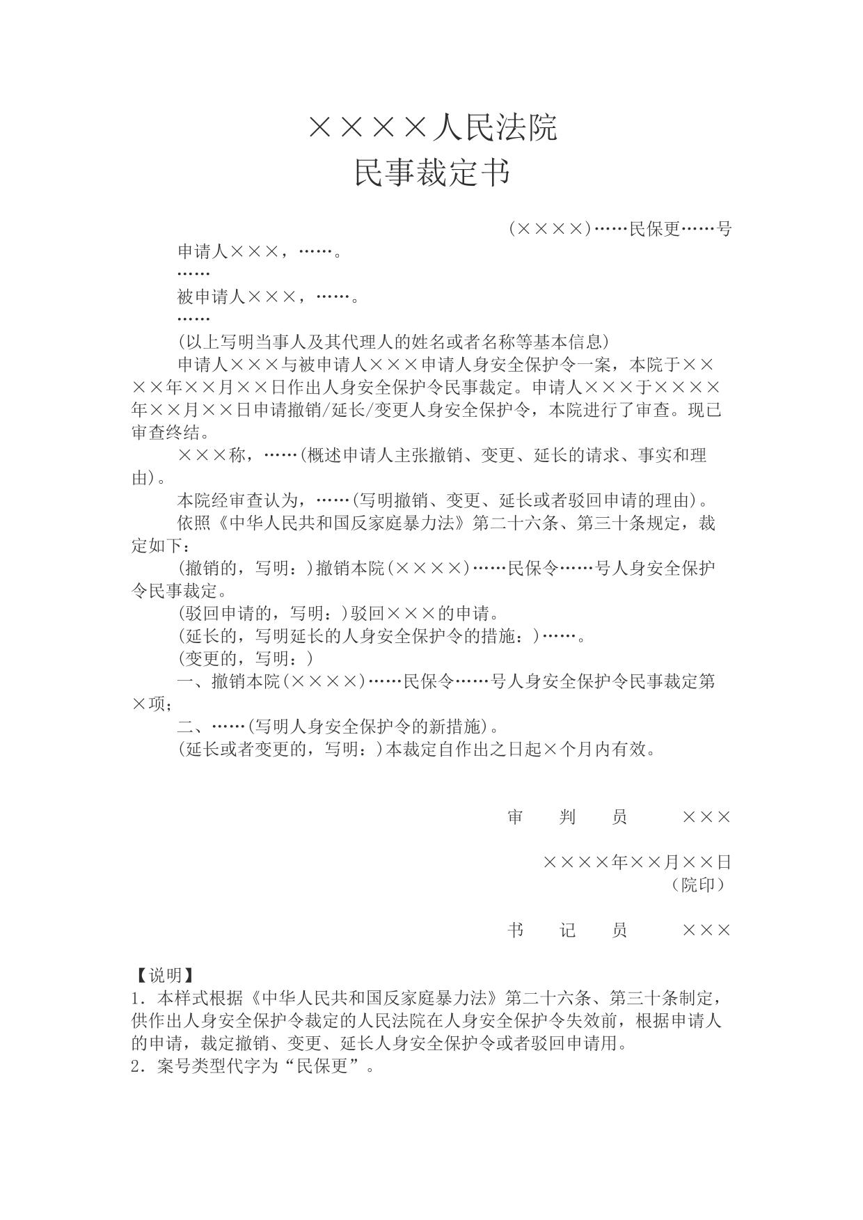 民事裁定书(申请撤销、变更、延长人身安全保护令用)