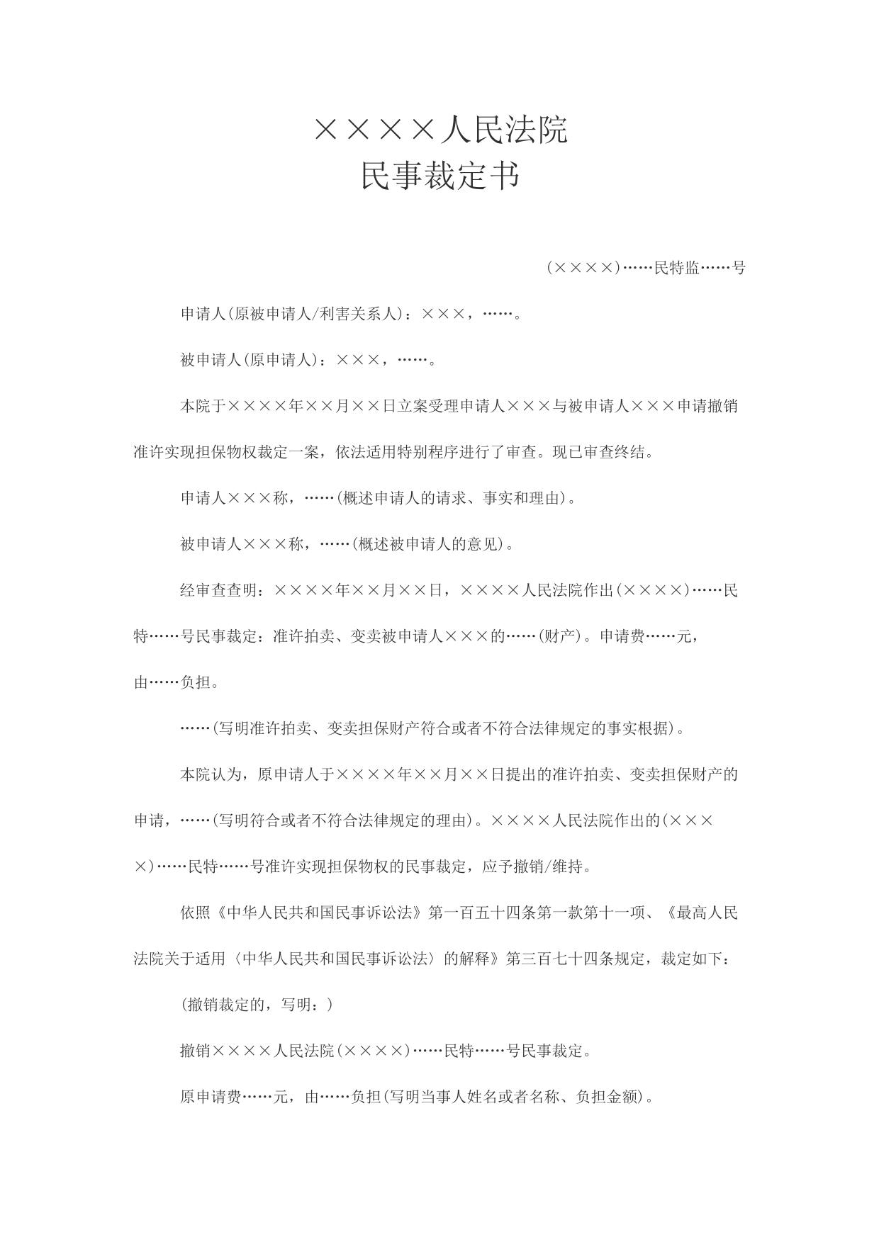 民事裁定书(申请撤销准许实现担保物权裁定用)