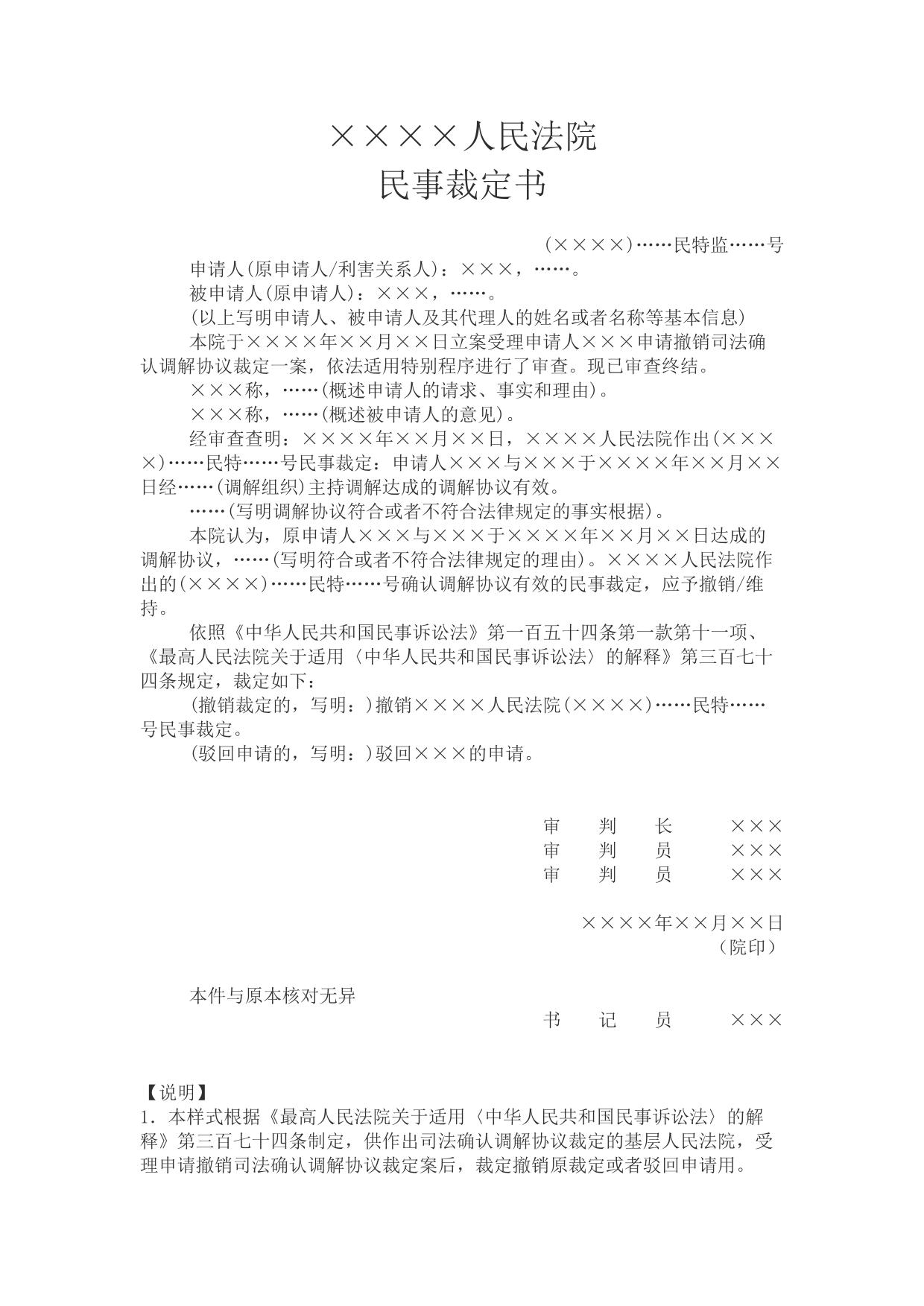 民事裁定书(申请撤销司法确认调解协议裁定用)