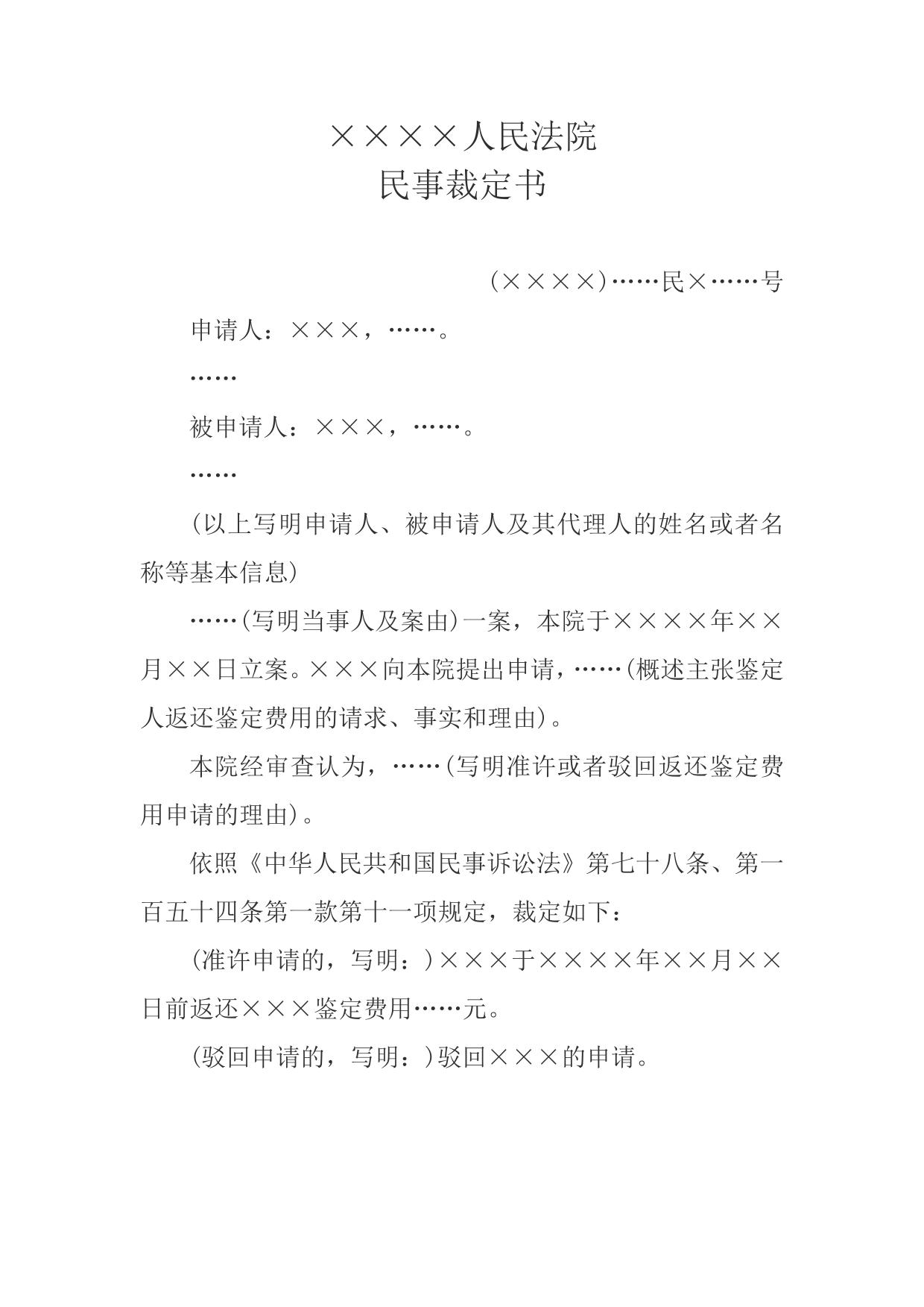 民事裁定书(申请返还鉴定费用用)